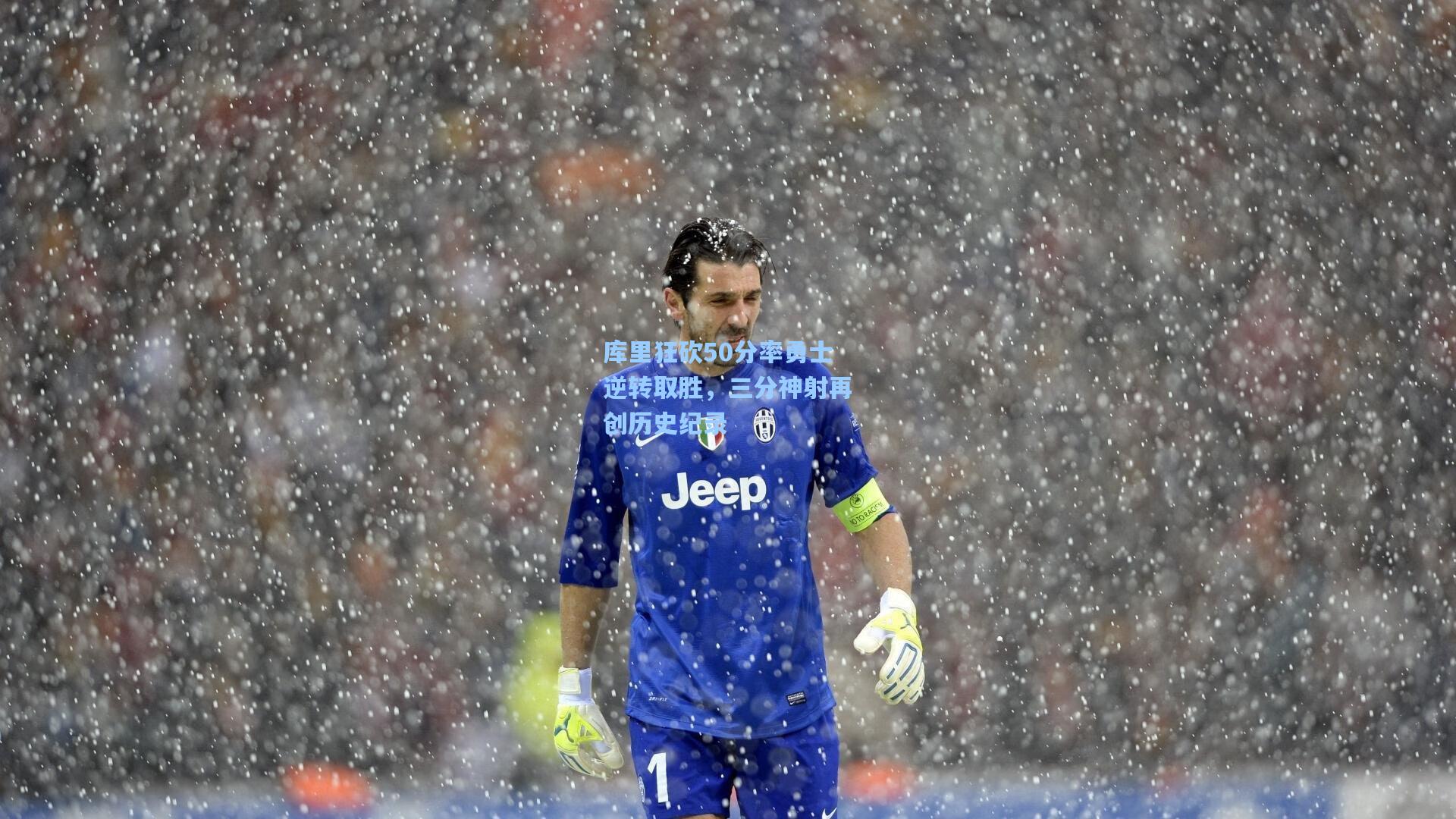 库里狂砍50分率勇士逆转取胜，三分神射再创历史纪录