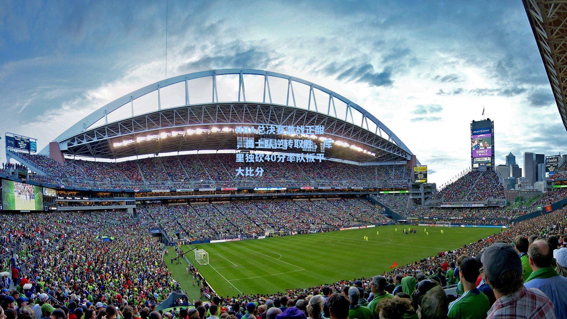 NBA总决赛激战正酣，勇士队逆转取胜，库里独砍40分率队扳平大比分