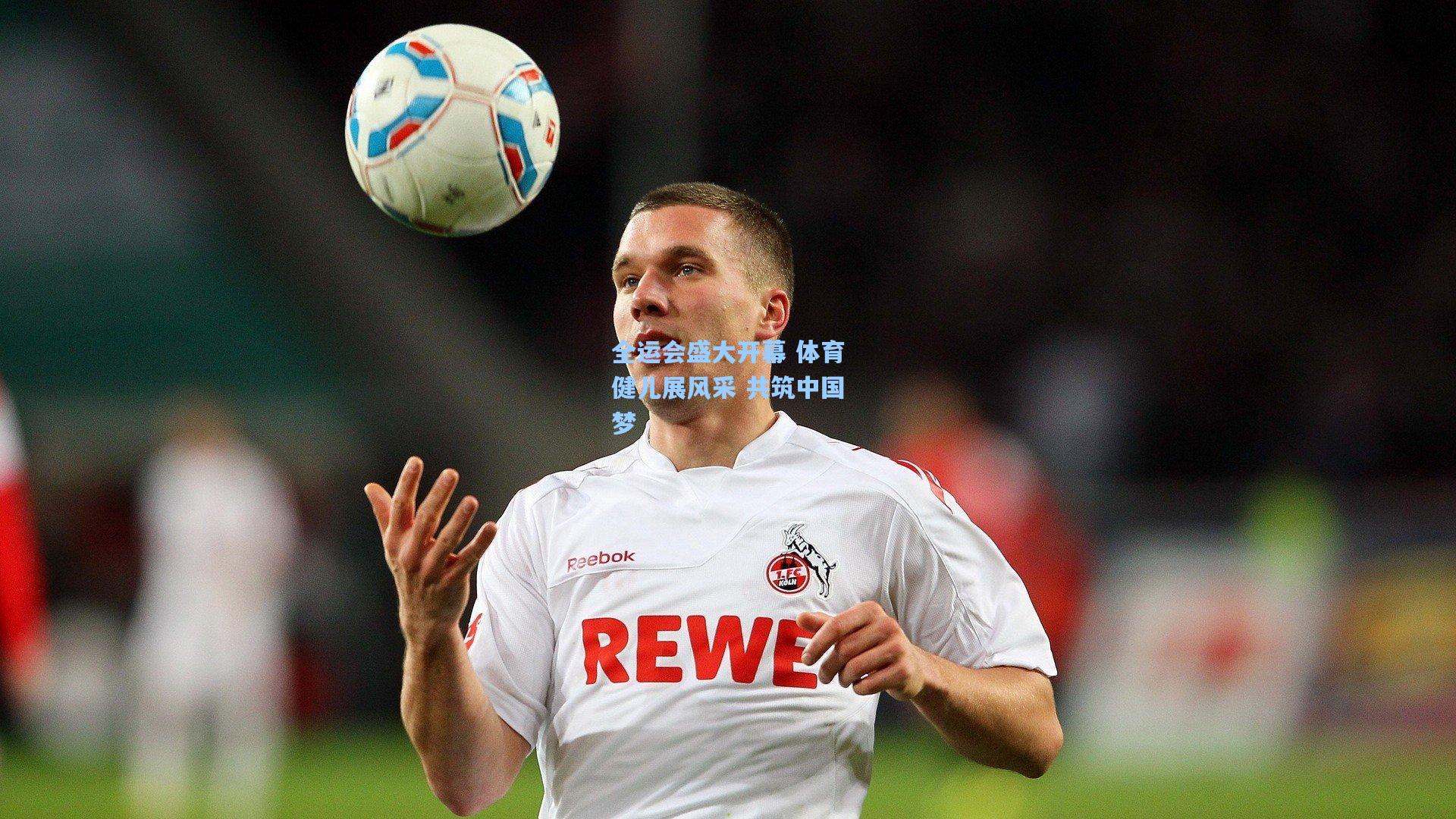 全运会盛大开幕 体育健儿展风采 共筑中国梦