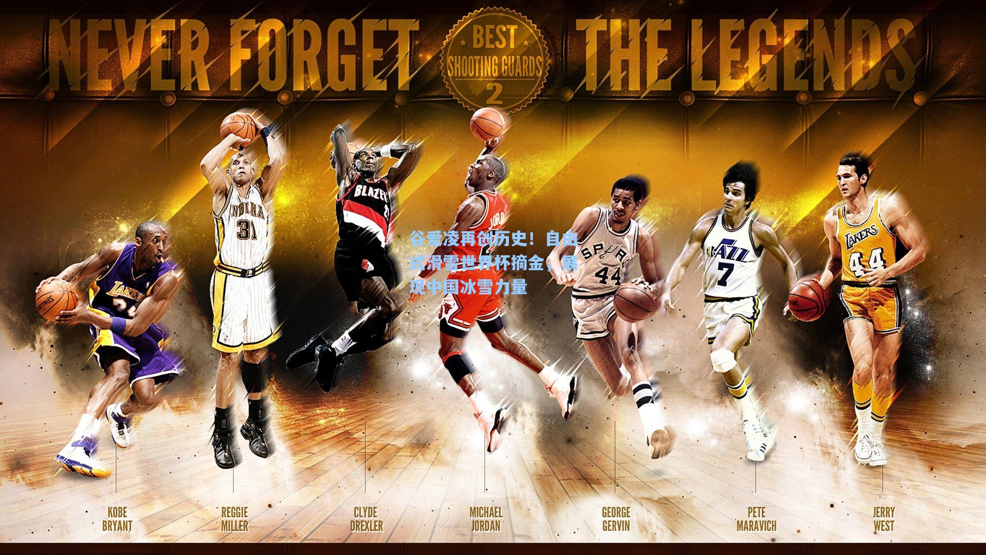 谷爱凌再创历史！自由式滑雪世界杯摘金，展现中国冰雪力量