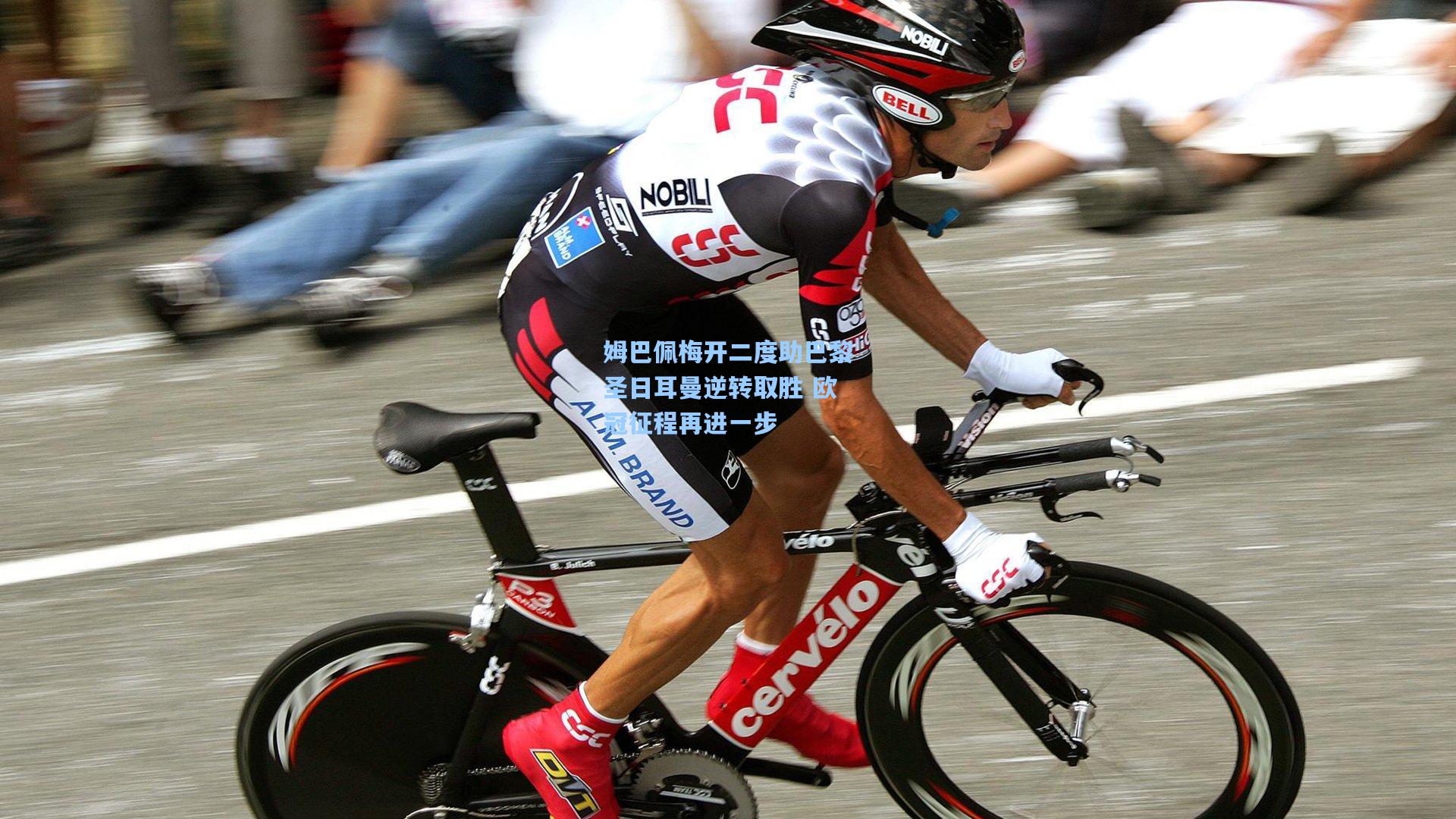 姆巴佩梅开二度助巴黎圣日耳曼逆转取胜 欧冠征程再进一步