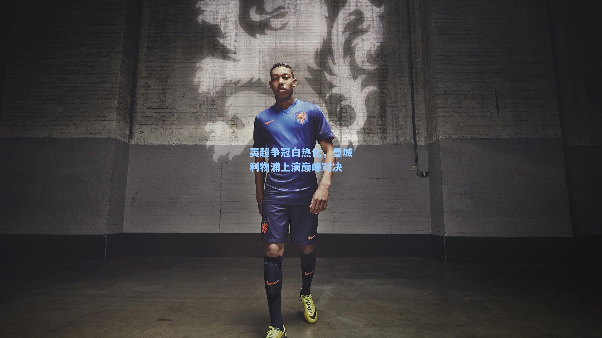 英超争冠白热化，曼城利物浦上演巅峰对决