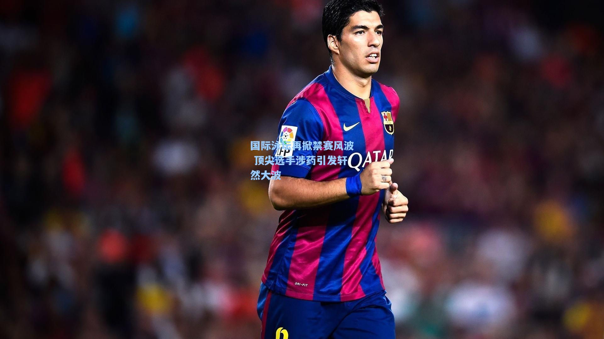 国际泳坛再掀禁赛风波 顶尖选手涉药引发轩然大波