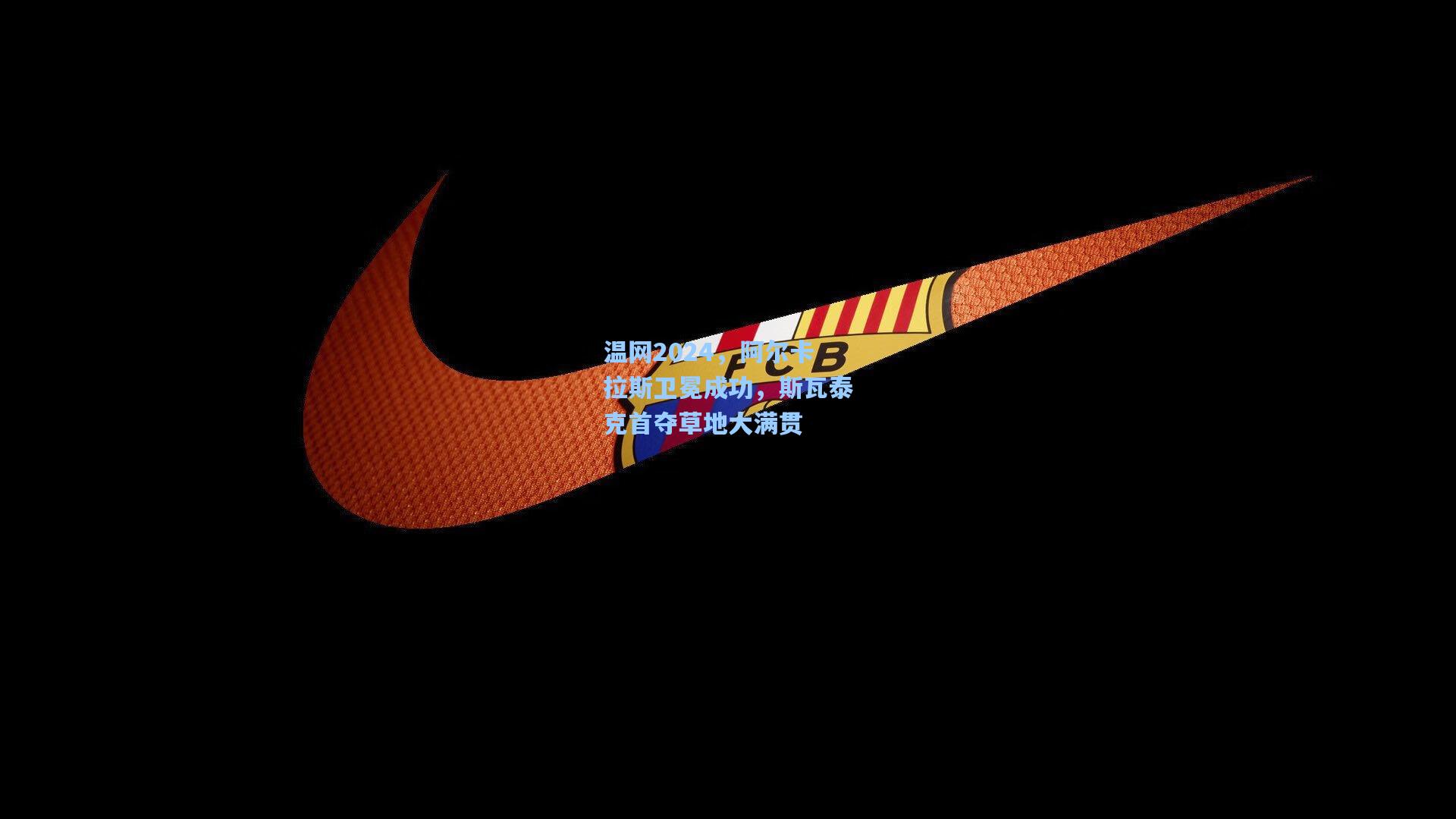 温网2024，阿尔卡拉斯卫冕成功，斯瓦泰克首夺草地大满贯