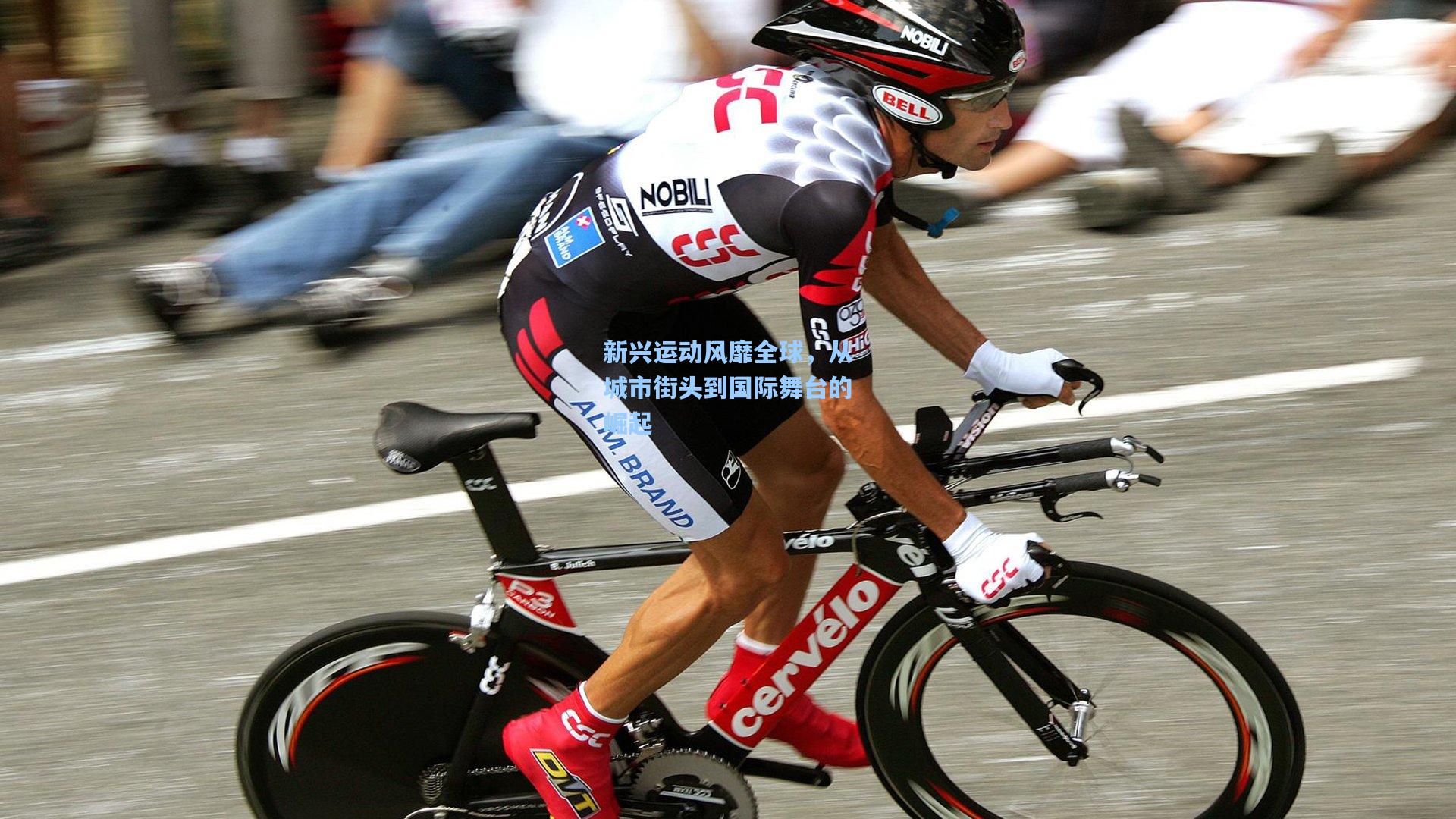 新兴运动风靡全球，从城市街头到国际舞台的崛起