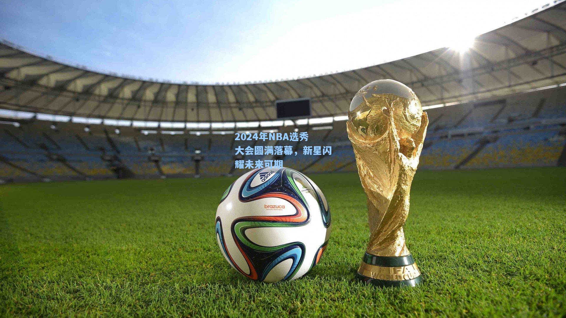 2024年NBA选秀大会圆满落幕，新星闪耀未来可期