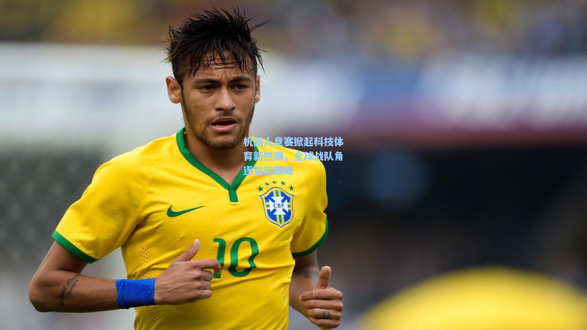 机器人竞赛掀起科技体育新热潮，全球战队角逐智能巅峰