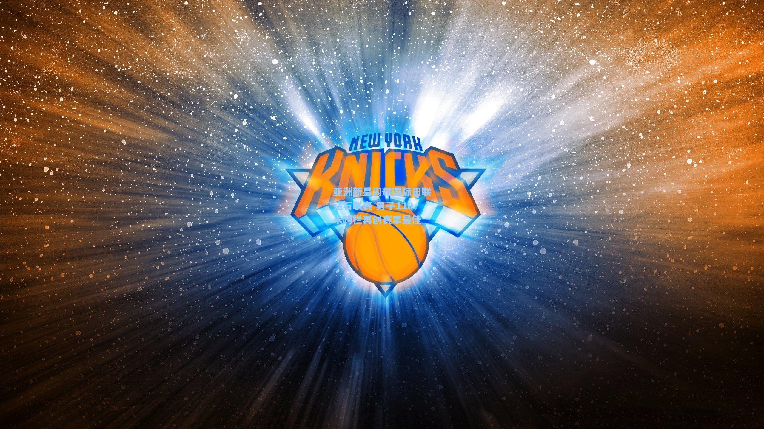 亚洲新星闪耀国际田联钻石联赛 男子110米跨栏再创赛季最佳