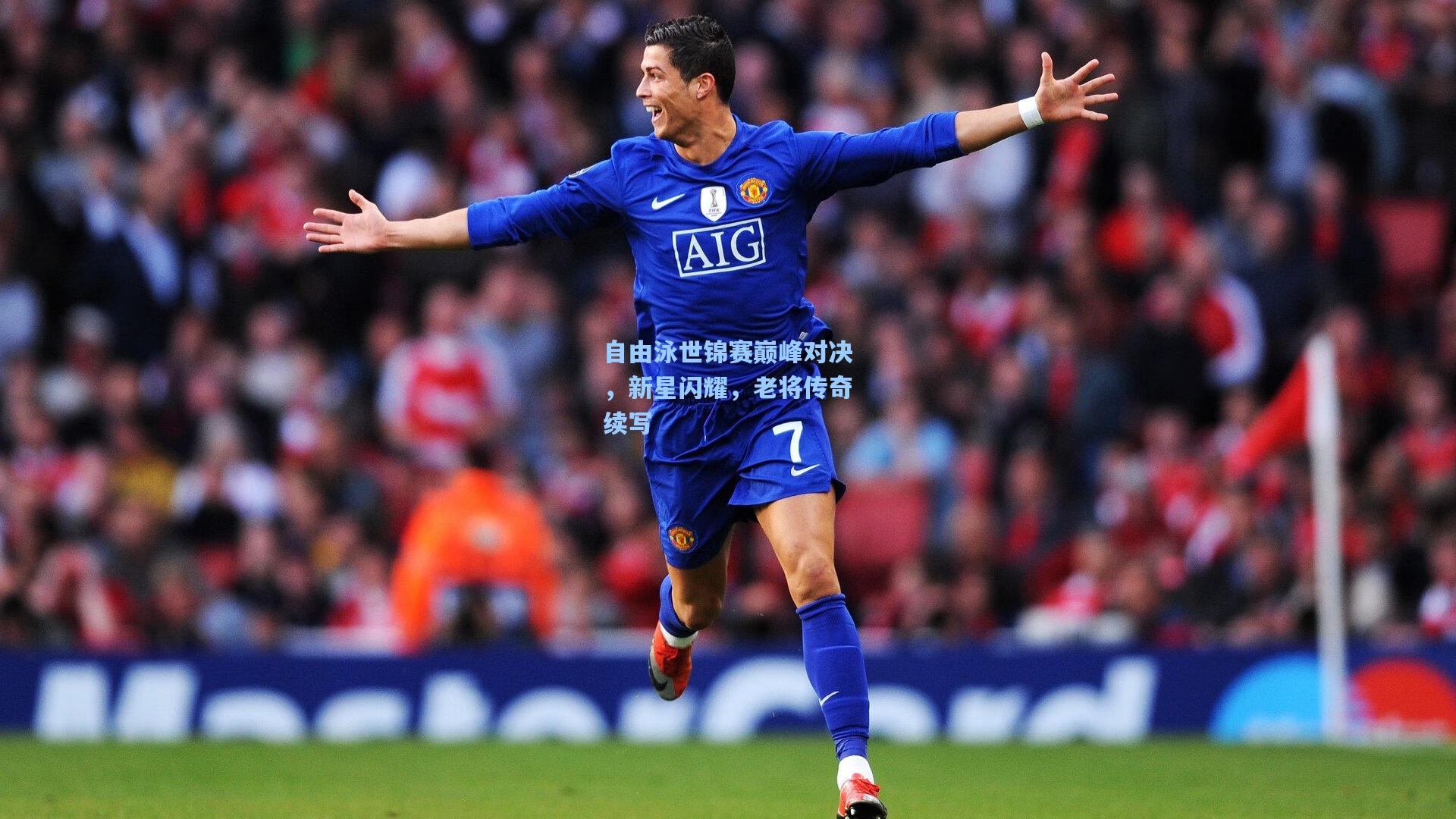 自由泳世锦赛巅峰对决，新星闪耀，老将传奇续写