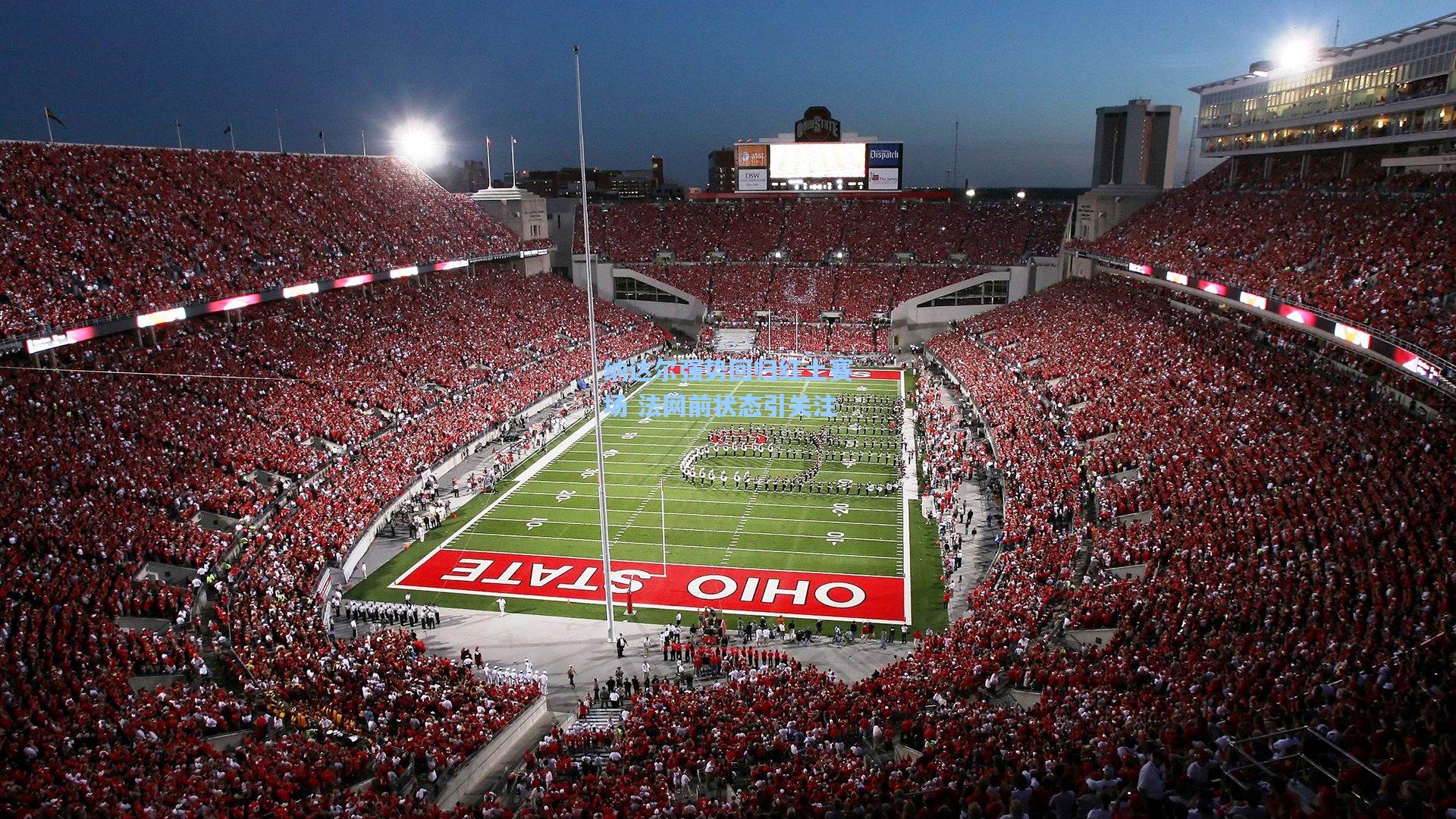 纳达尔强势回归红土赛场 法网前状态引关注