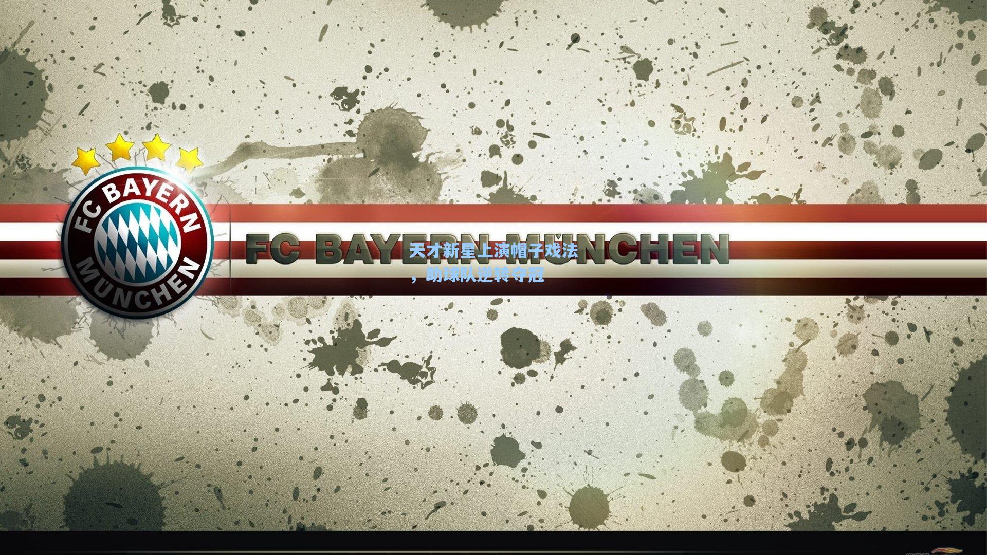 天才新星上演帽子戏法，助球队逆转夺冠