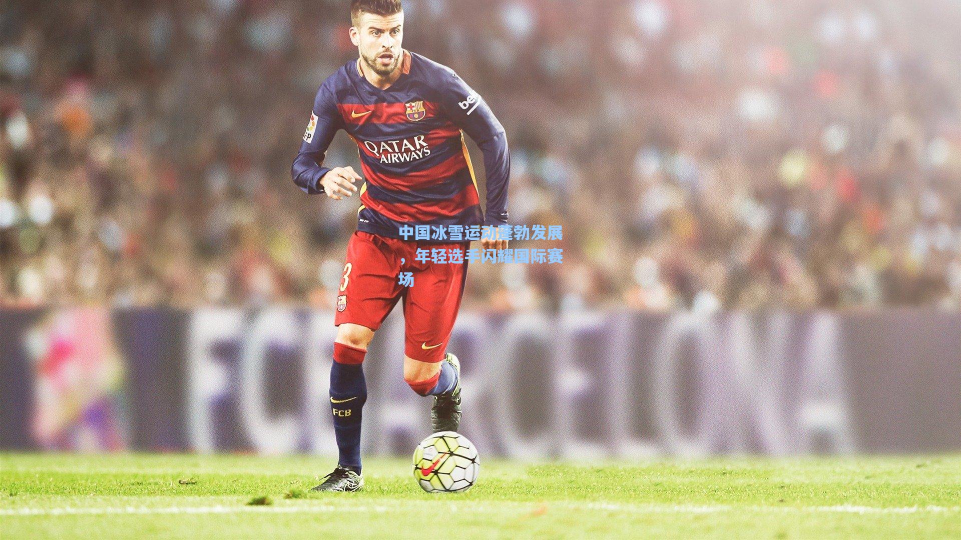 中国冰雪运动蓬勃发展，年轻选手闪耀国际赛场