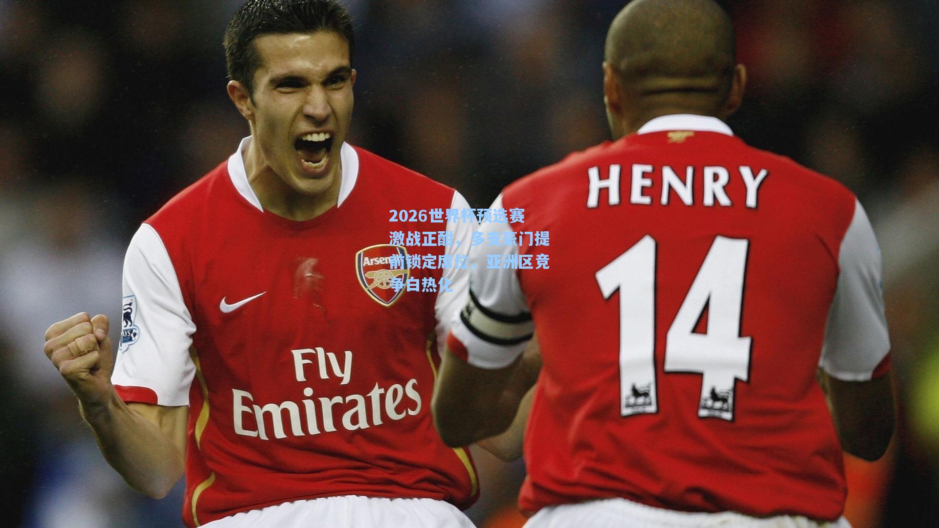 2026世界杯预选赛激战正酣，多支豪门提前锁定席位，亚洲区竞争白热化