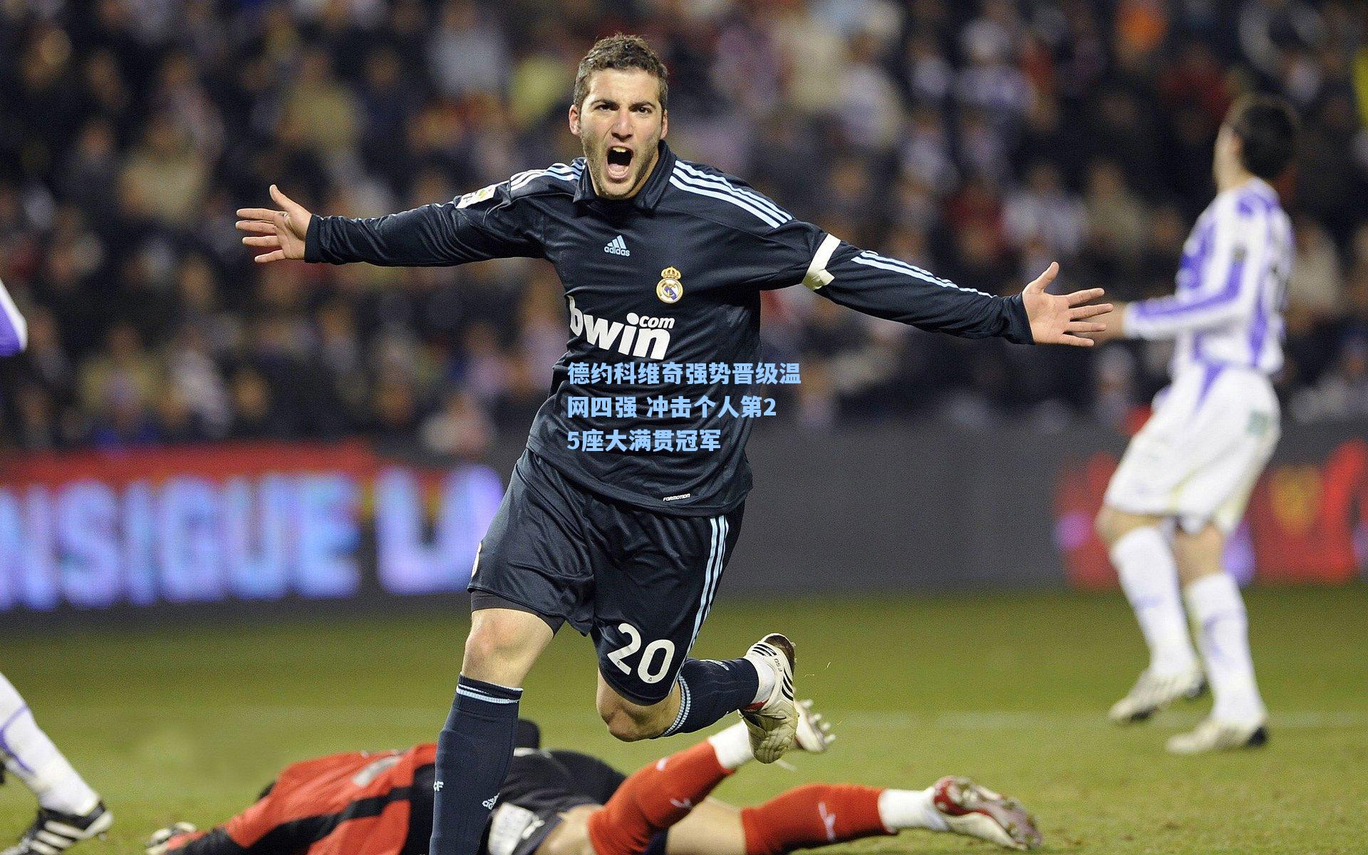 德约科维奇强势晋级温网四强 冲击个人第25座大满贯冠军