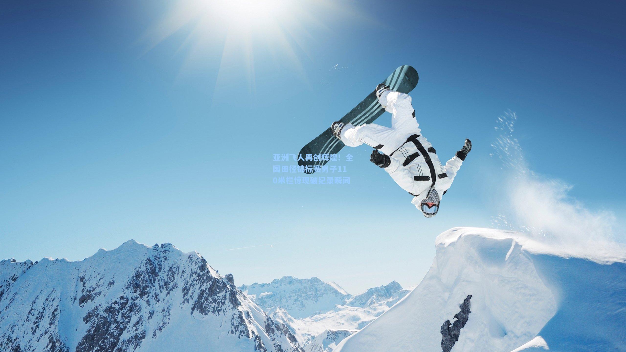 亚洲飞人再创辉煌！全国田径锦标赛男子110米栏惊现破纪录瞬间