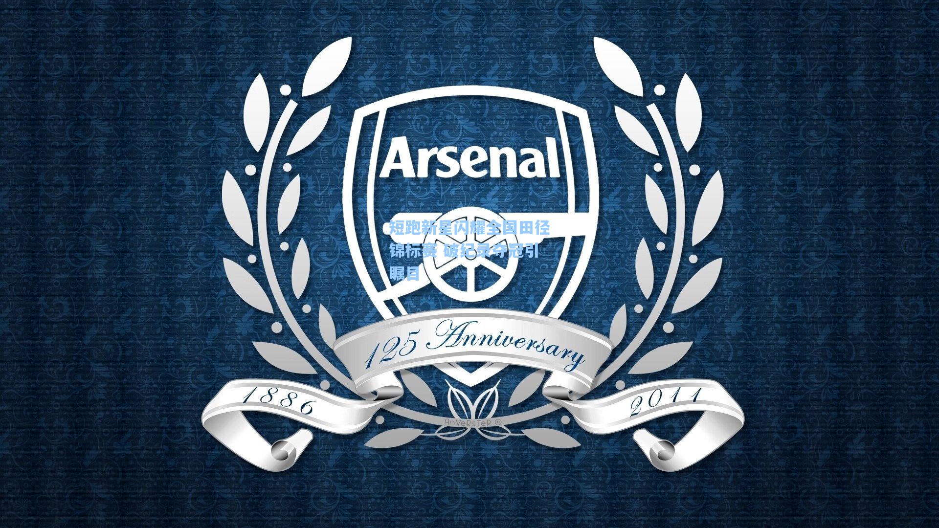 短跑新星闪耀全国田径锦标赛 破纪录夺冠引瞩目