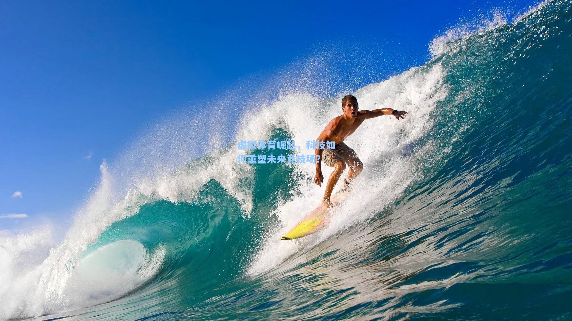 虚拟体育崛起，科技如何重塑未来竞技场？