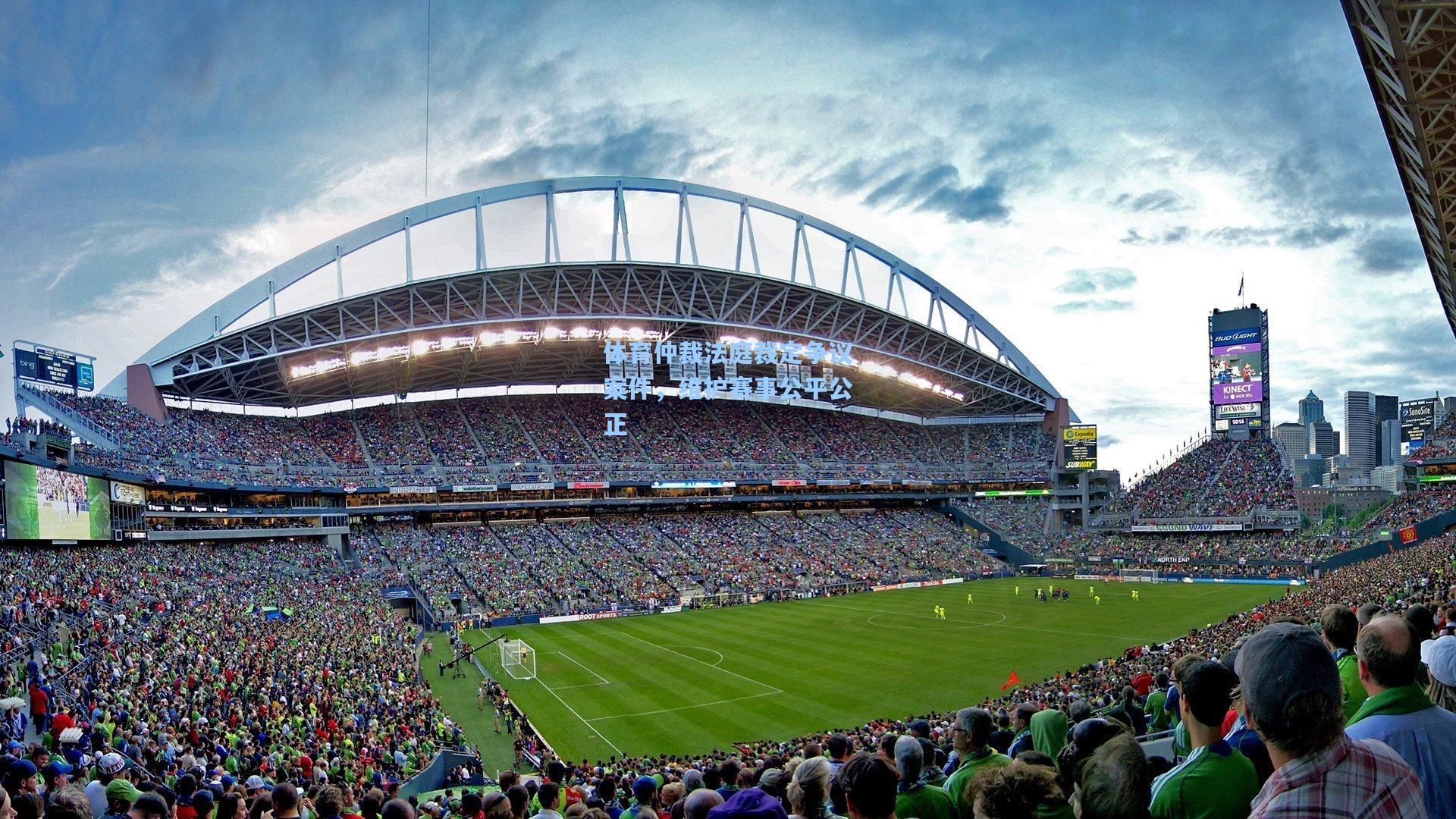 体育仲裁法庭裁定争议案件，维护赛事公平公正