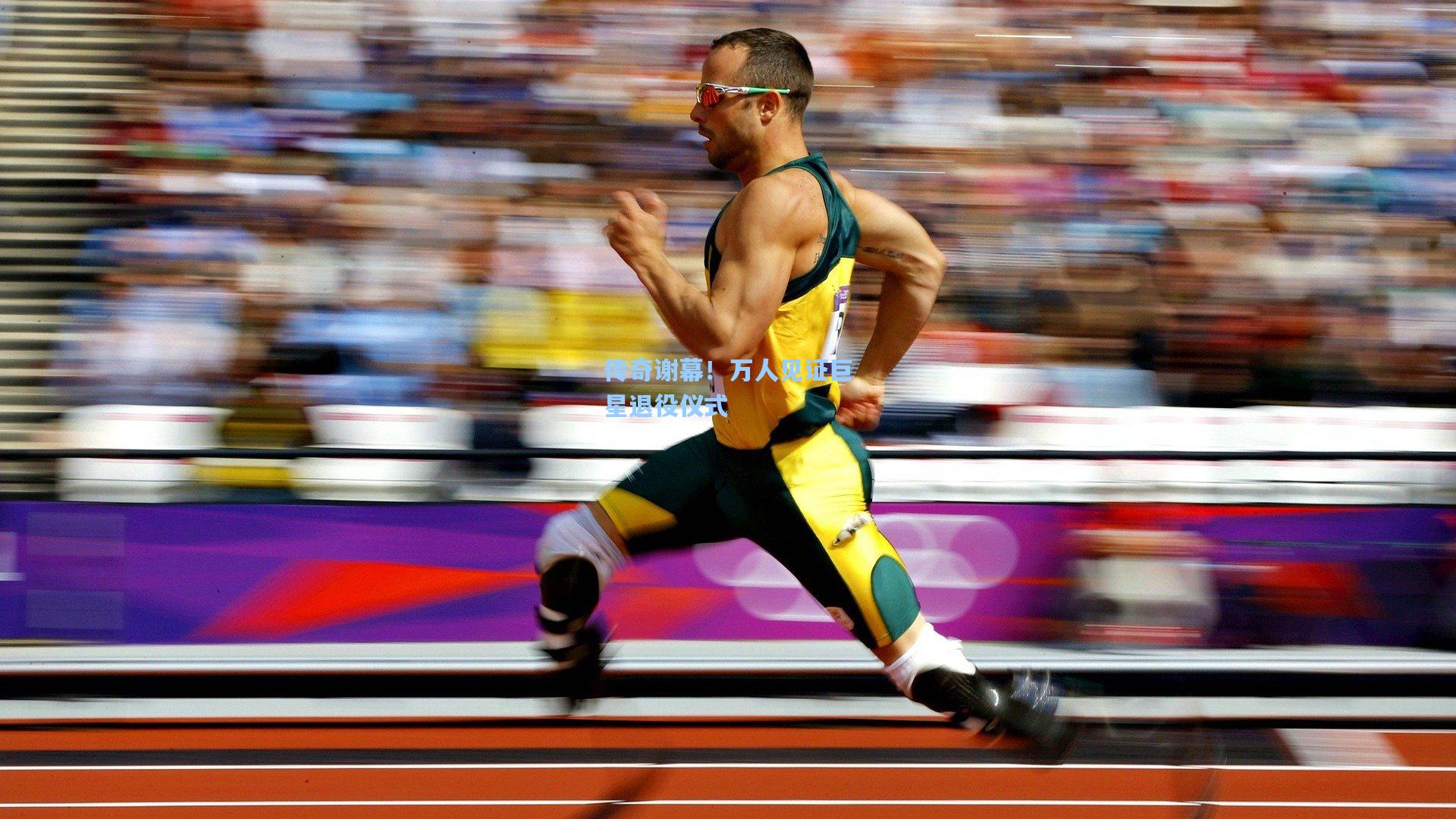 传奇谢幕！万人见证巨星退役仪式