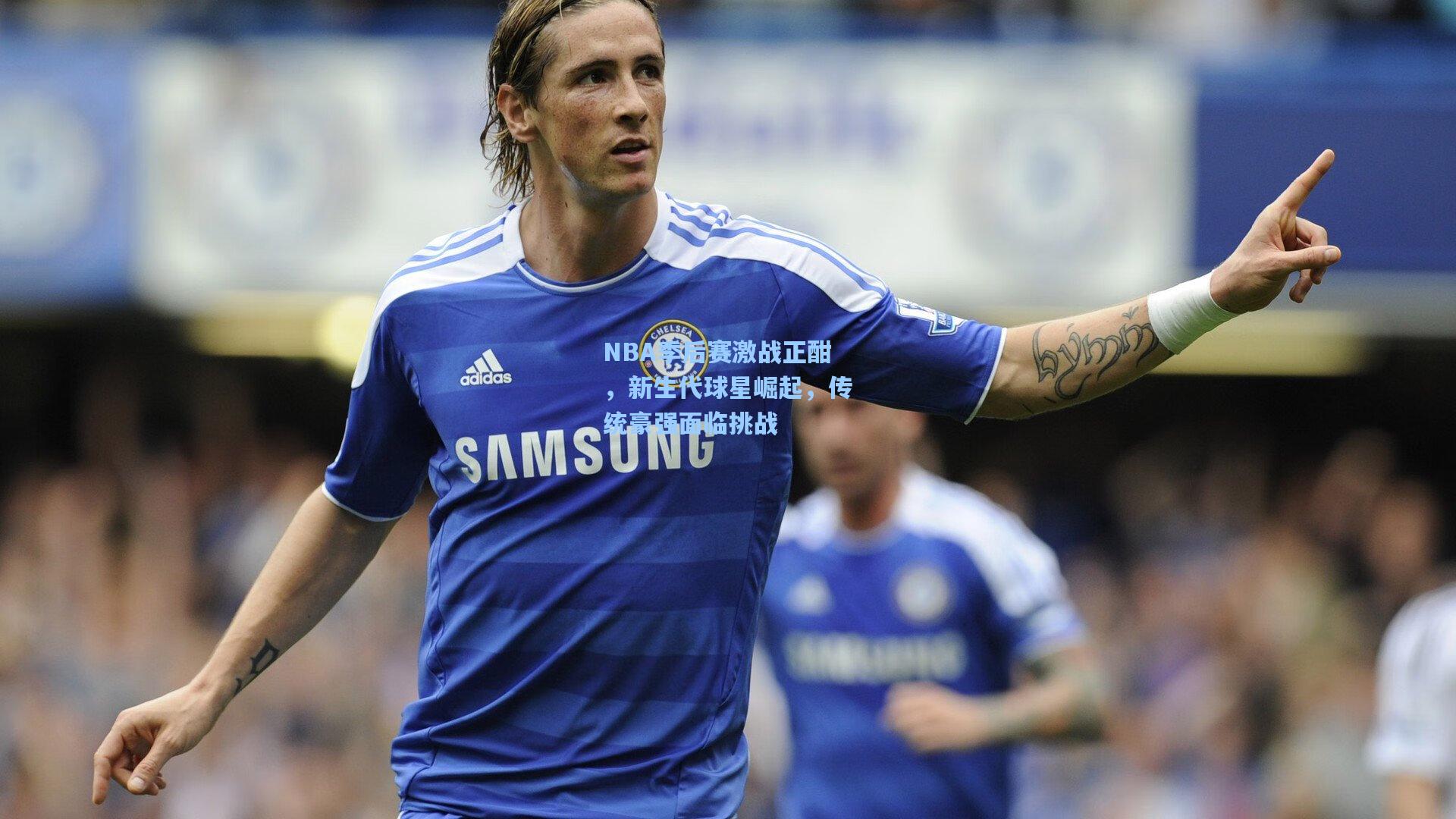 NBA季后赛激战正酣，新生代球星崛起，传统豪强面临挑战