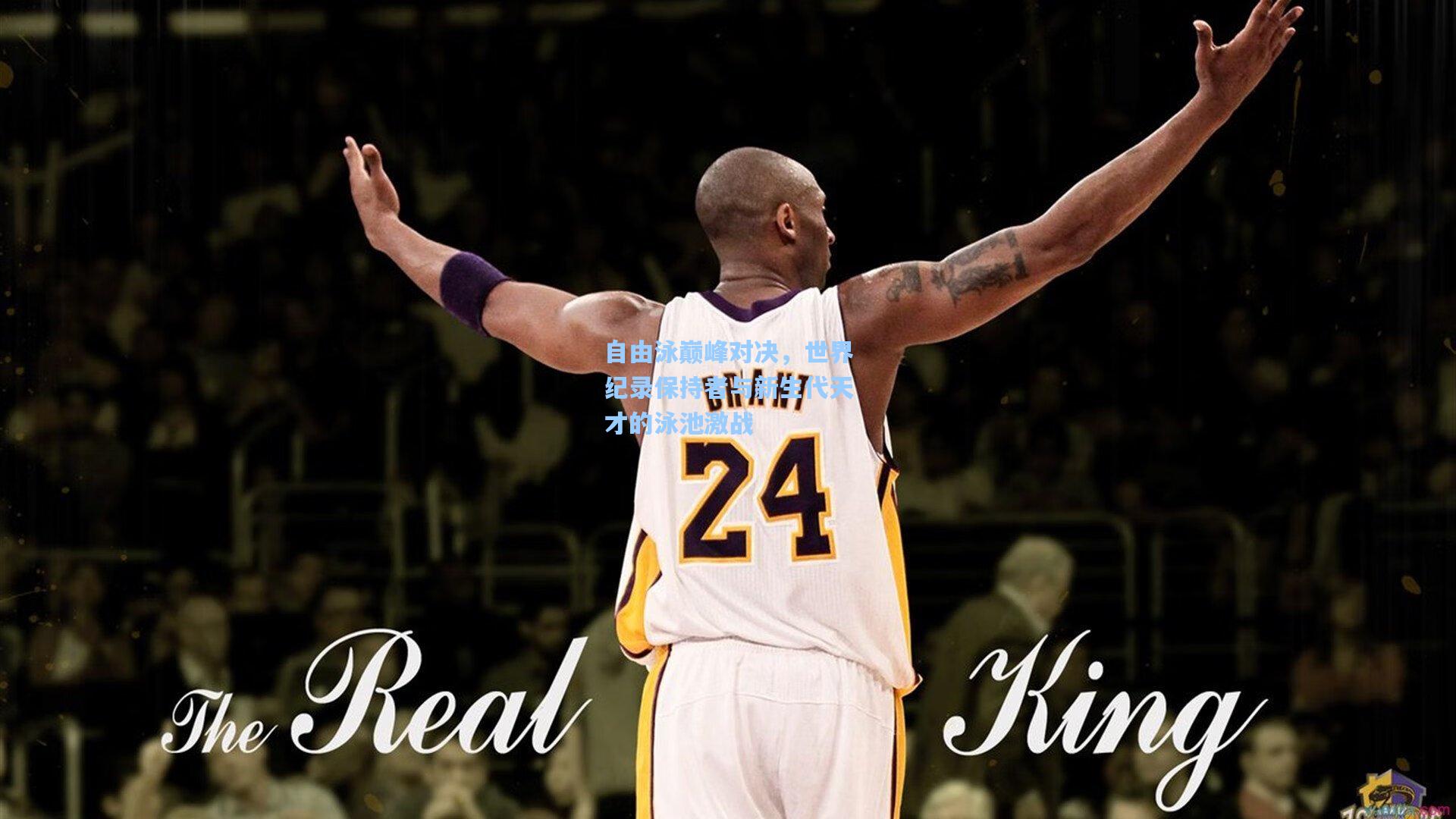 自由泳巅峰对决，世界纪录保持者与新生代天才的泳池激战