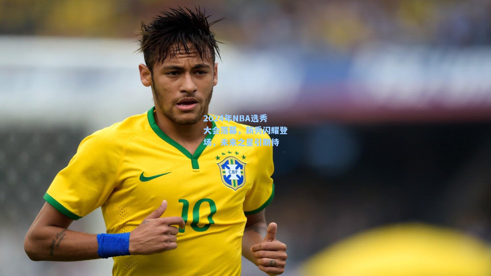 2024年NBA选秀大会落幕，新秀闪耀登场，未来之星引期待