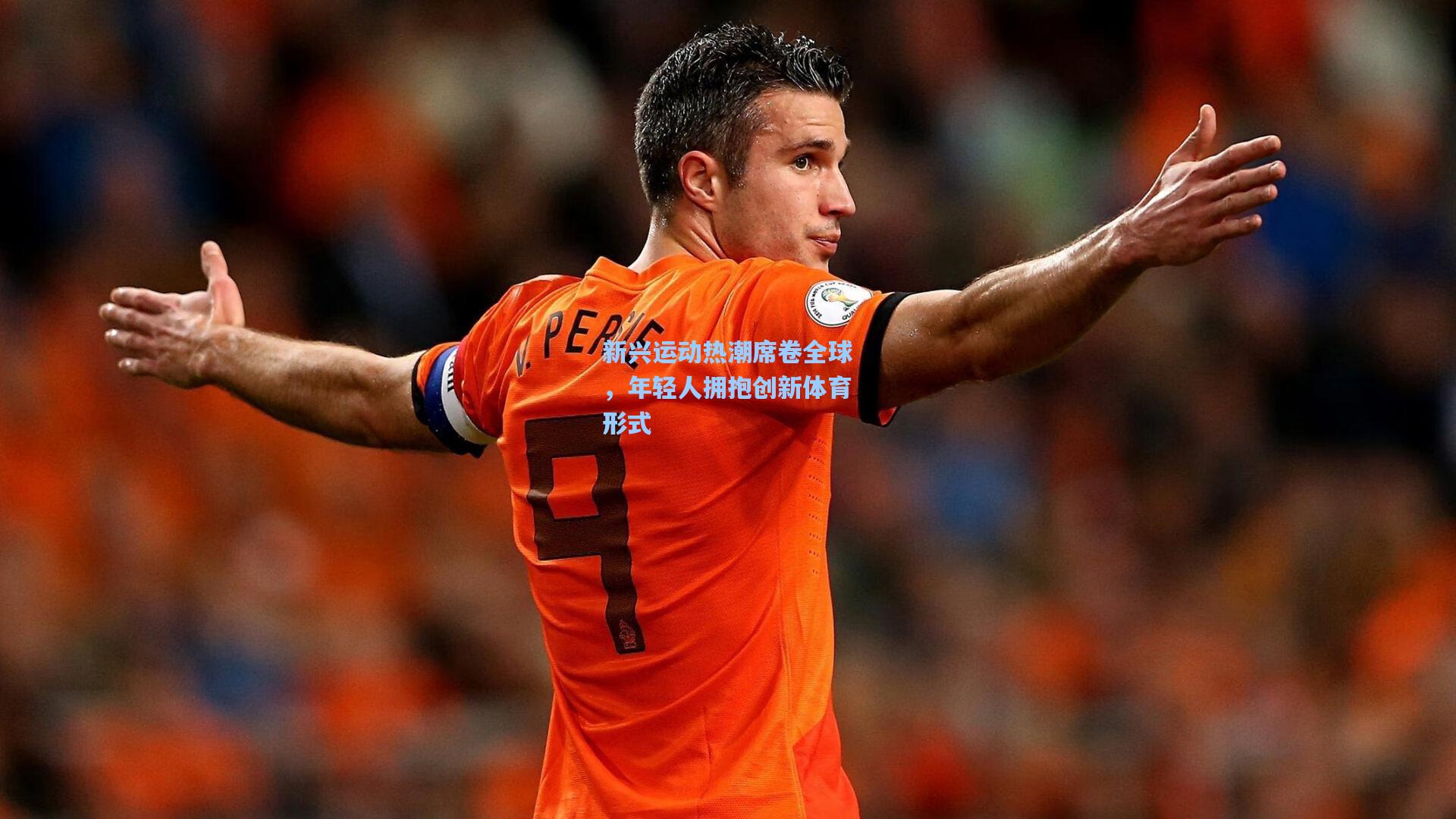 新兴运动热潮席卷全球，年轻人拥抱创新体育形式