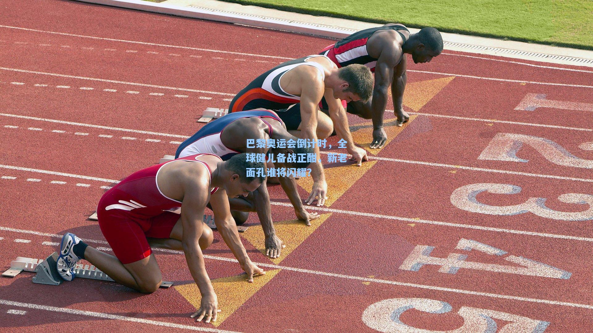 巴黎奥运会倒计时，全球健儿备战正酣，新老面孔谁将闪耀？