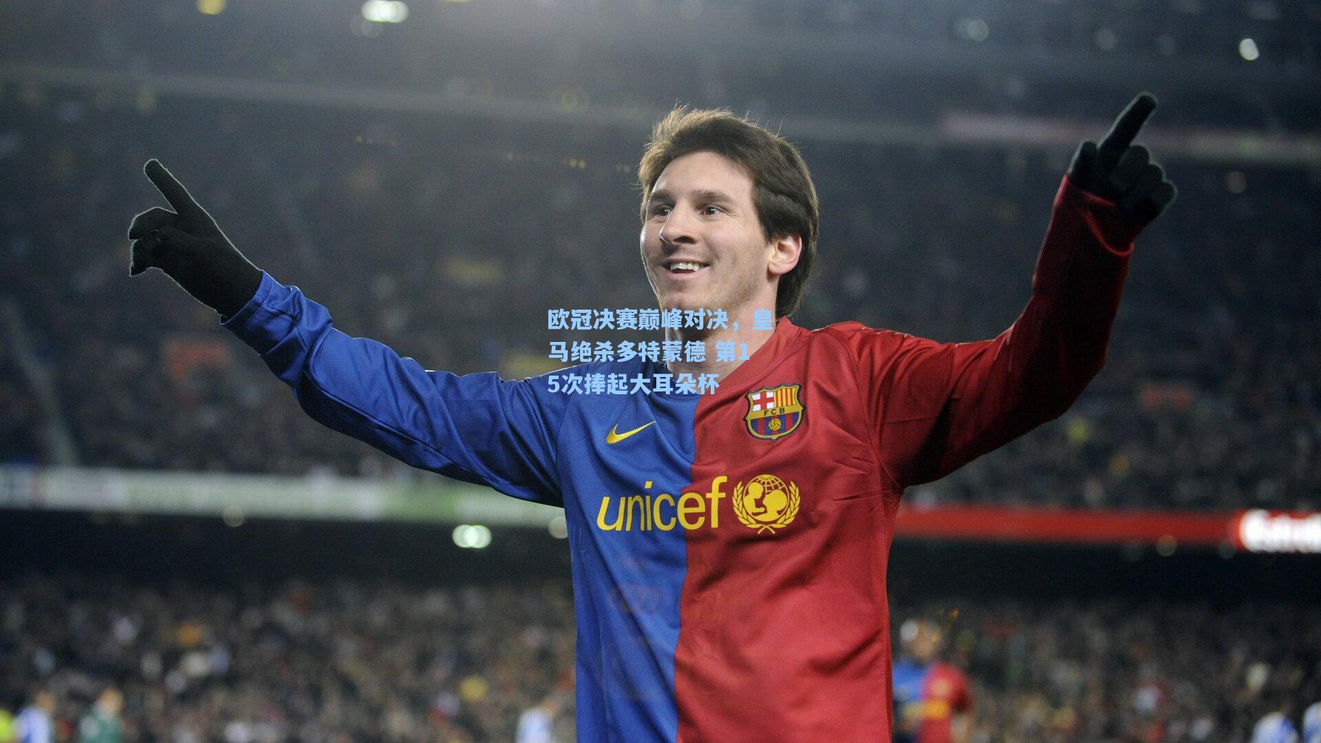 欧冠决赛巅峰对决，皇马绝杀多特蒙德 第15次捧起大耳朵杯