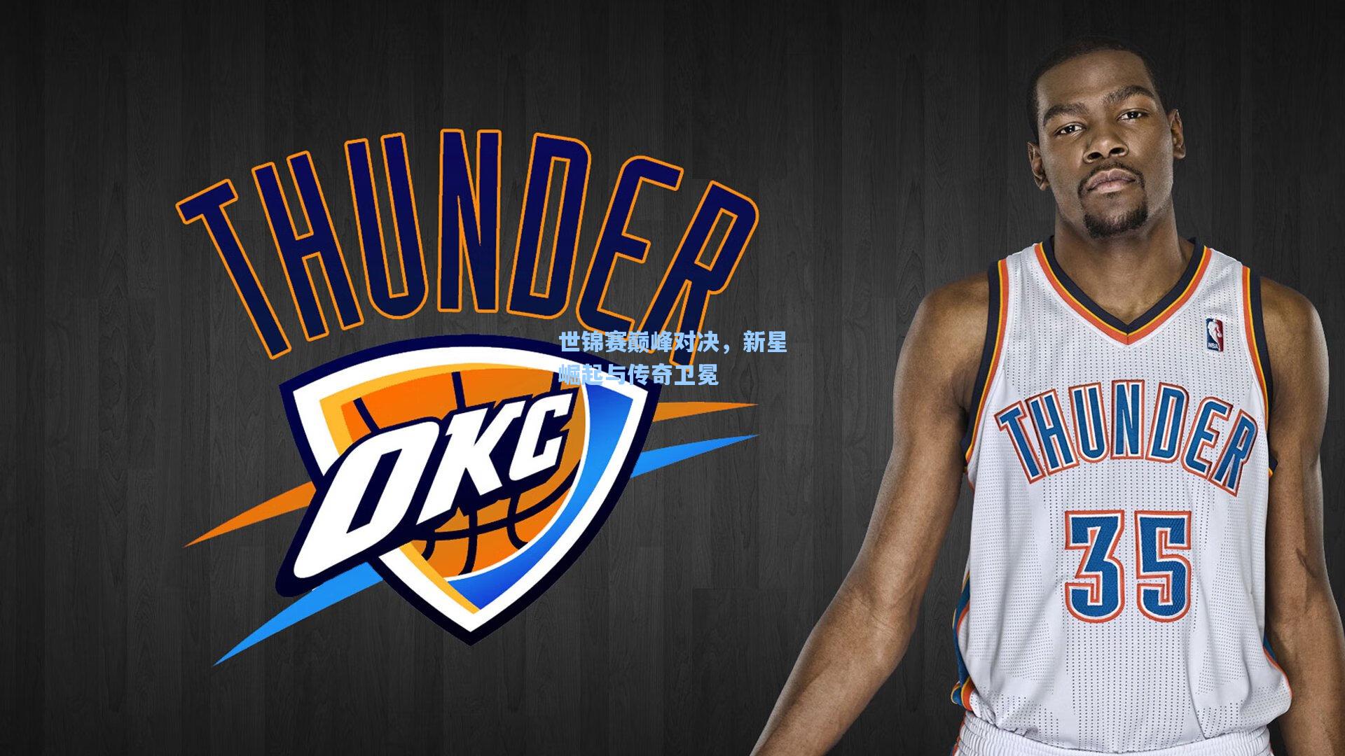 世锦赛巅峰对决，新星崛起与传奇卫冕