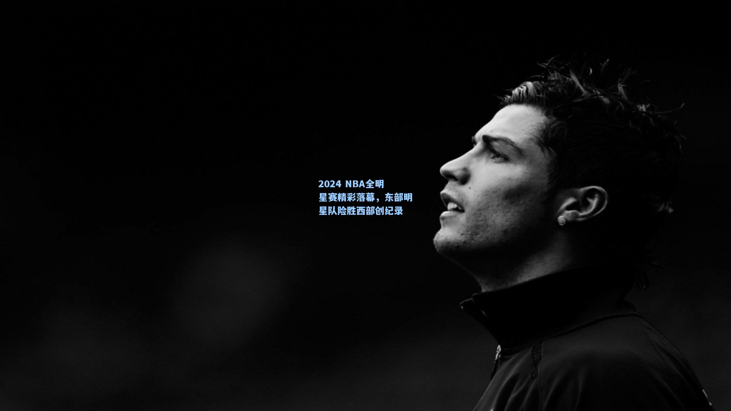 2024 NBA全明星赛精彩落幕，东部明星队险胜西部创纪录