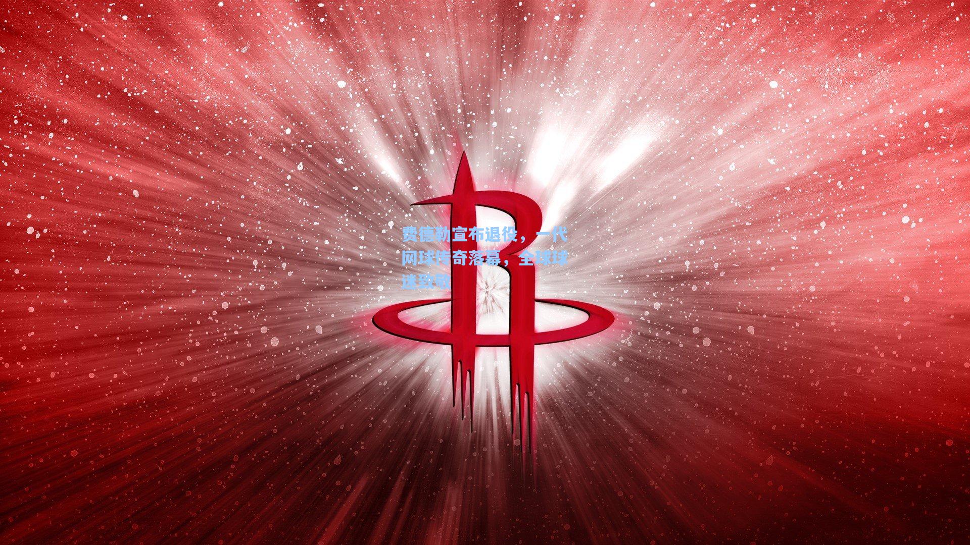 费德勒宣布退役，一代网球传奇落幕，全球球迷致敬