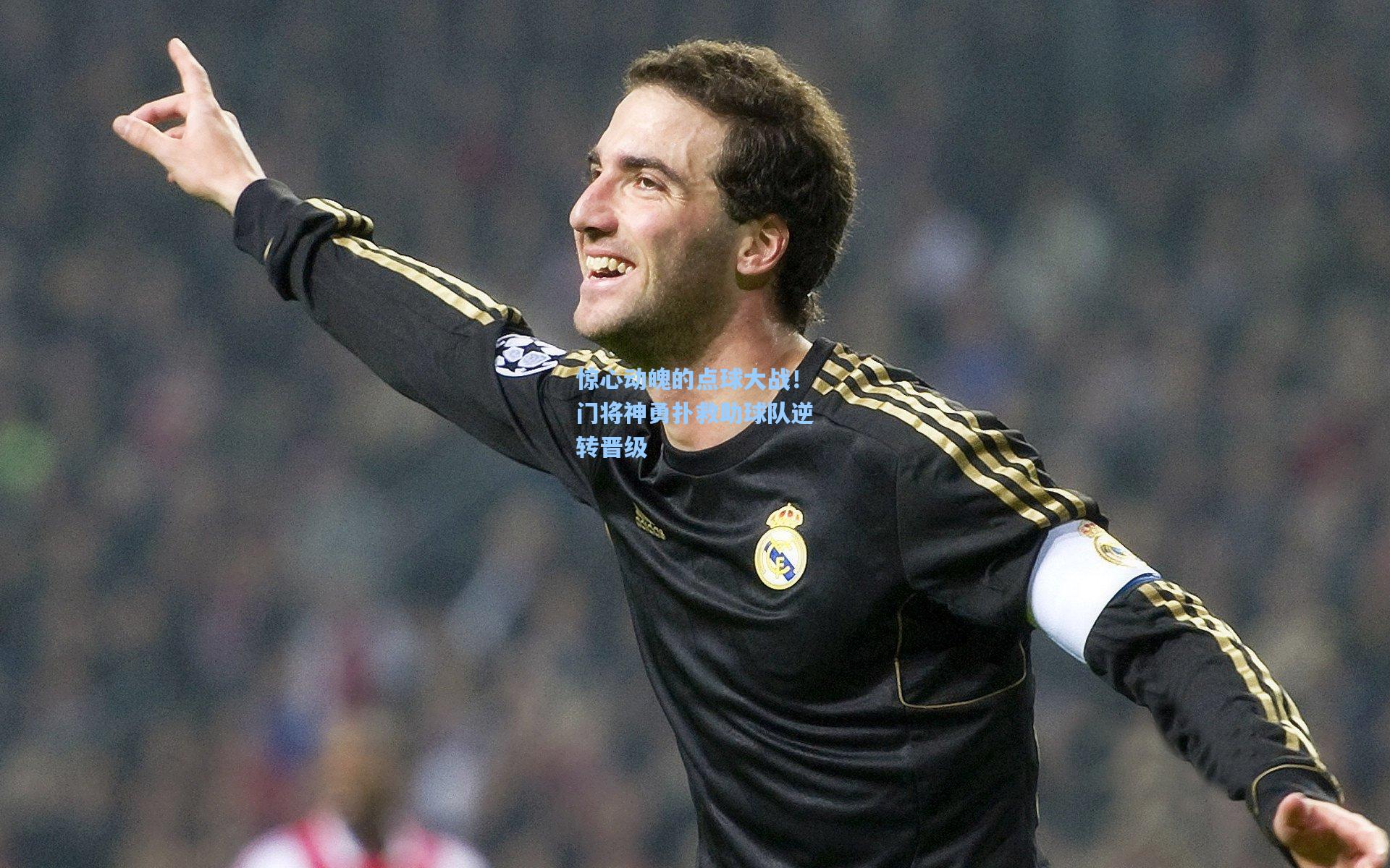 惊心动魄的点球大战！门将神勇扑救助球队逆转晋级