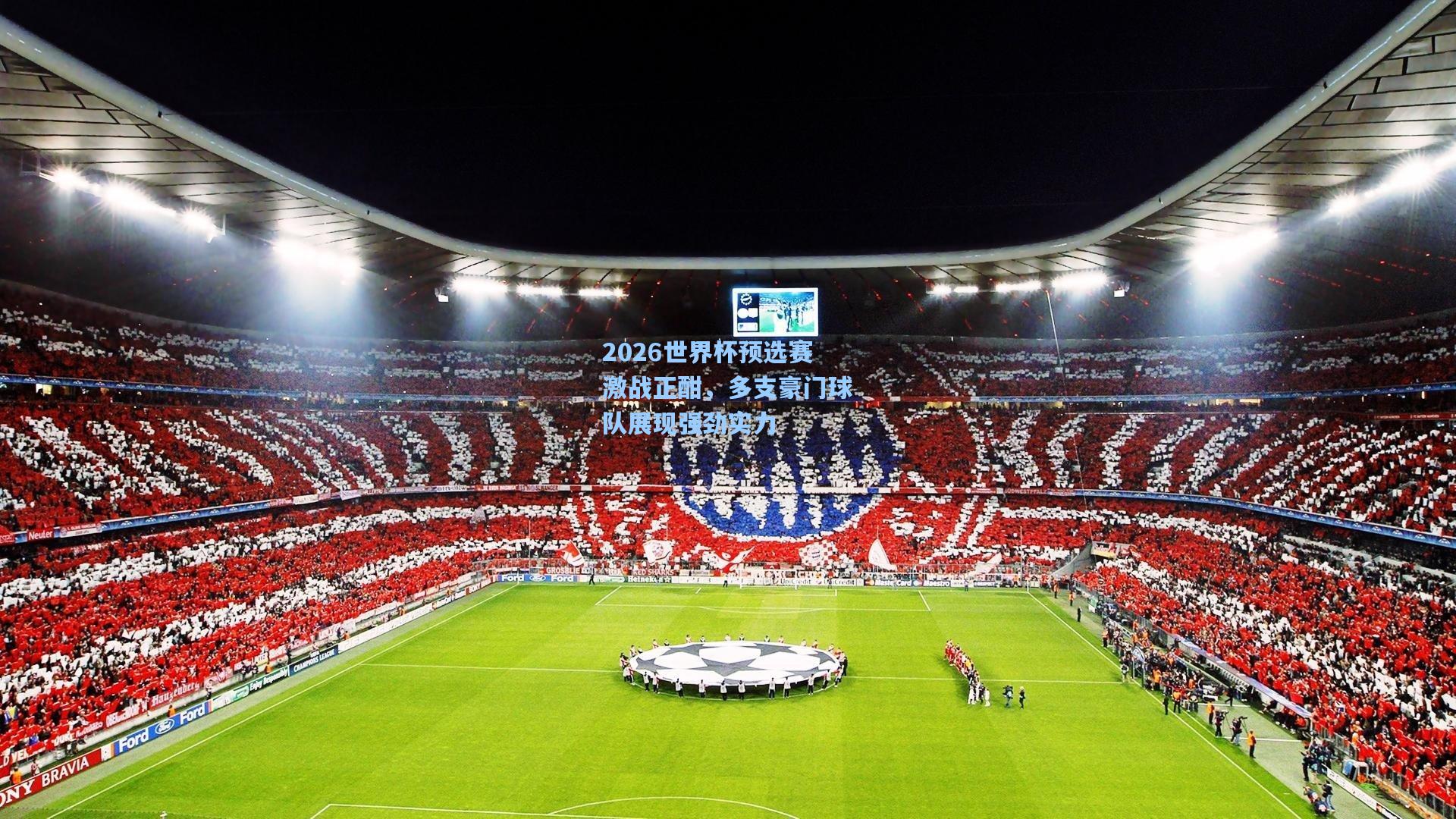 2026世界杯预选赛激战正酣，多支豪门球队展现强劲实力