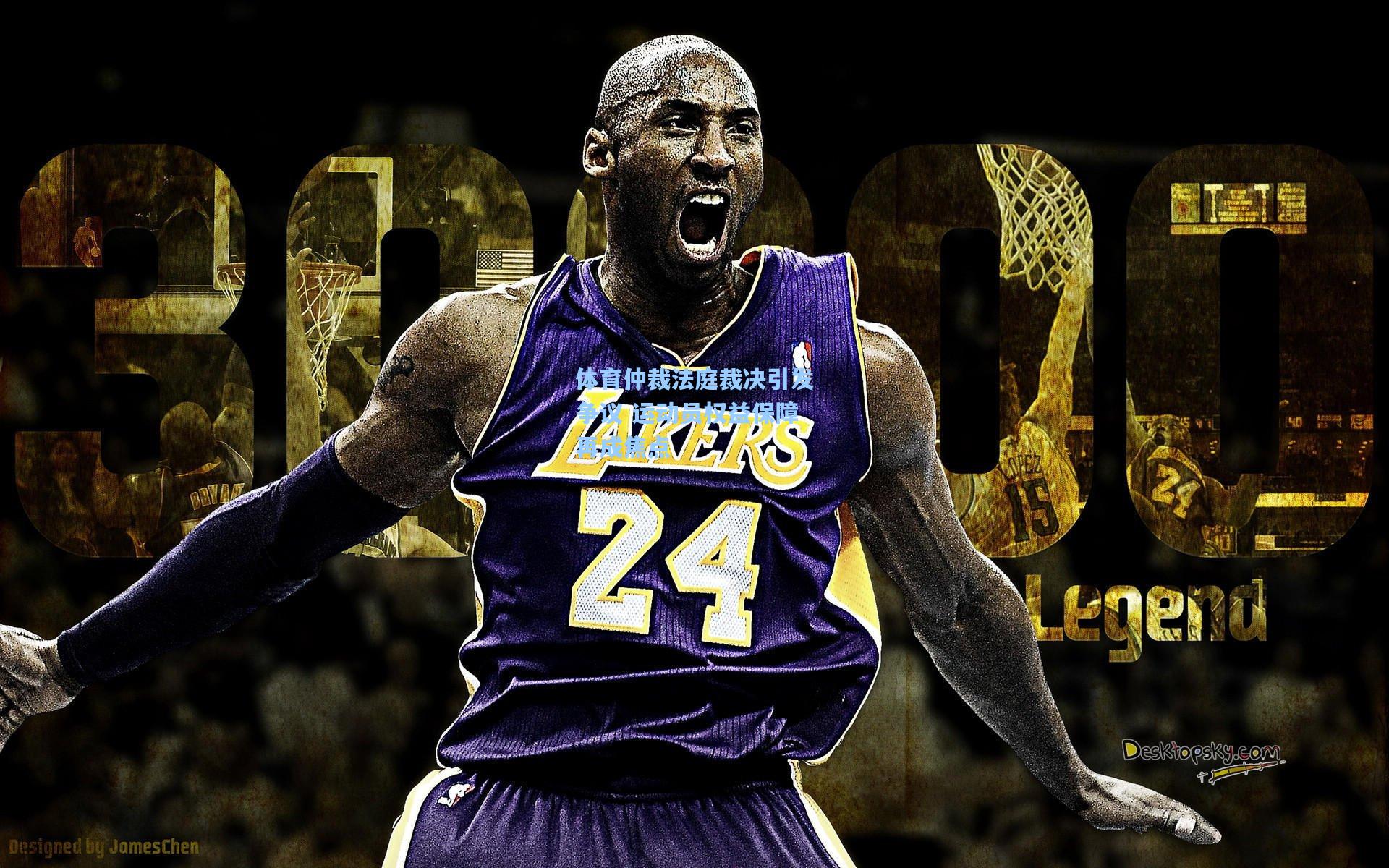 体育仲裁法庭裁决引发争议 运动员权益保障再成焦点