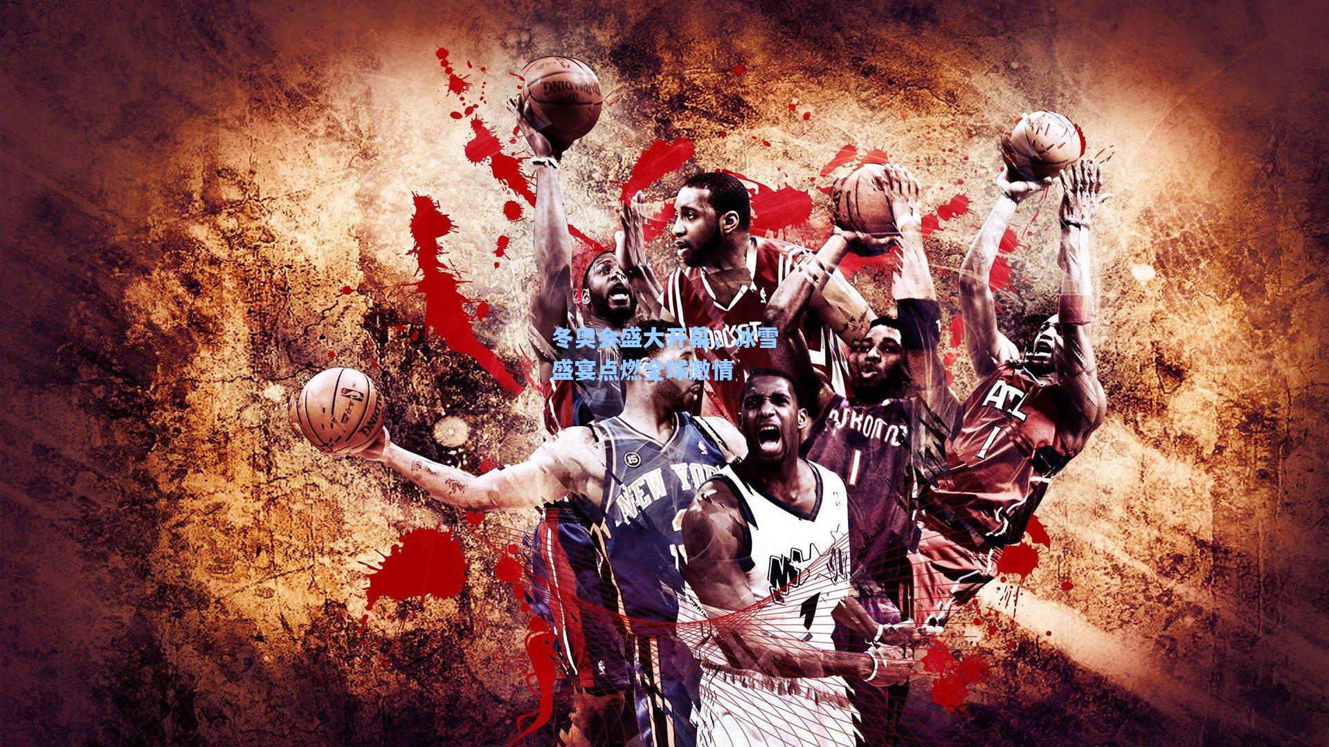 冬奥会盛大开幕，冰雪盛宴点燃全球激情