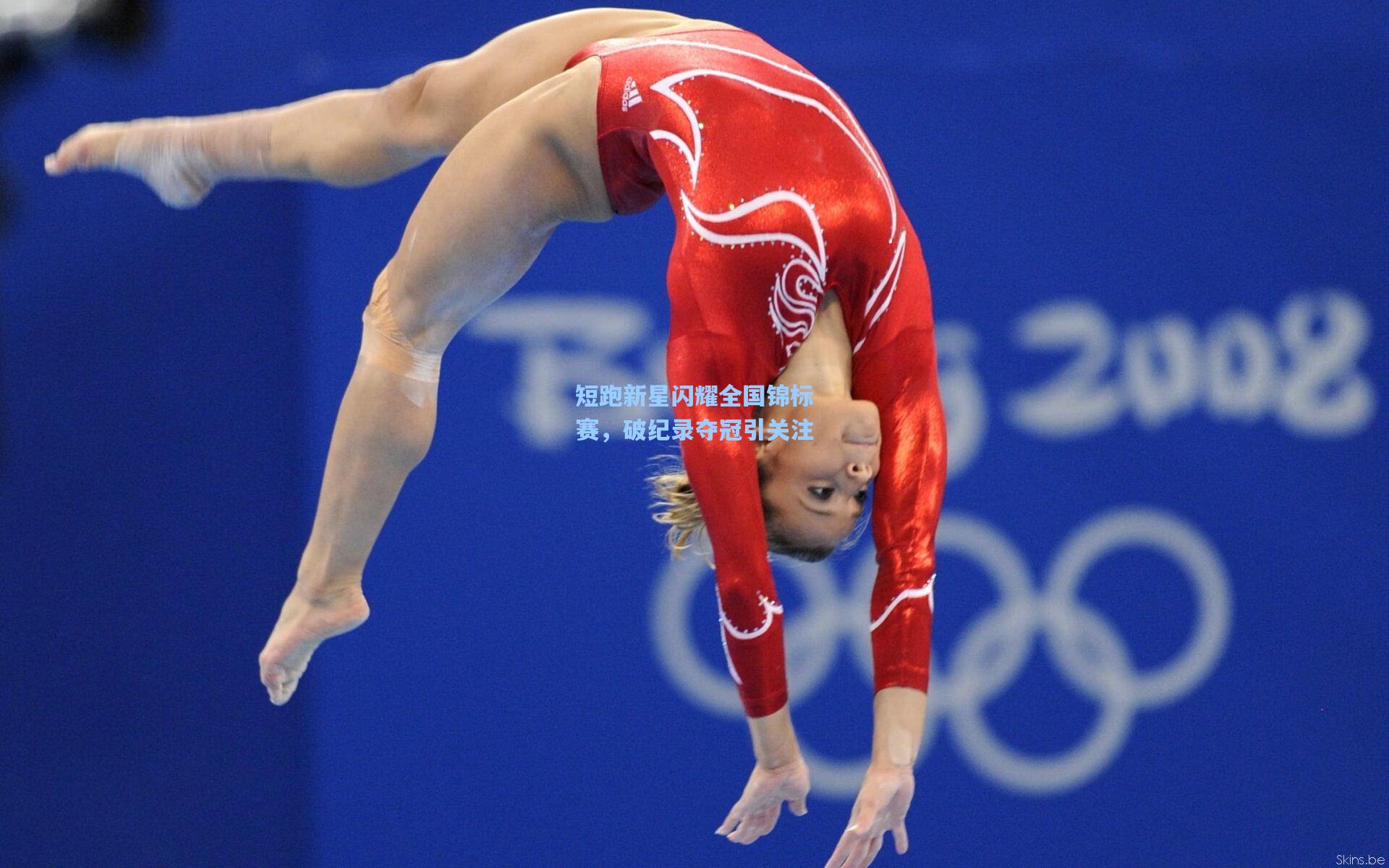 短跑新星闪耀全国锦标赛，破纪录夺冠引关注