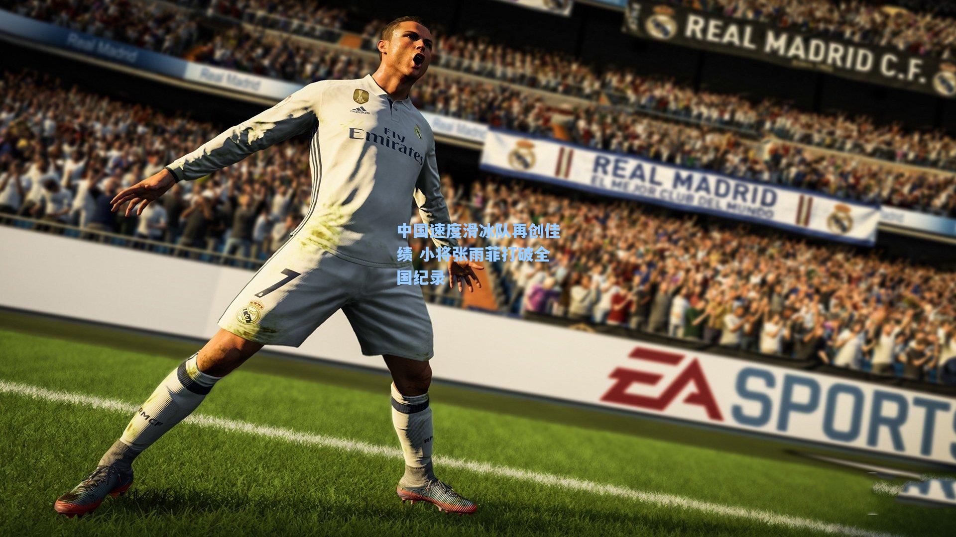 中国速度滑冰队再创佳绩 小将张雨菲打破全国纪录