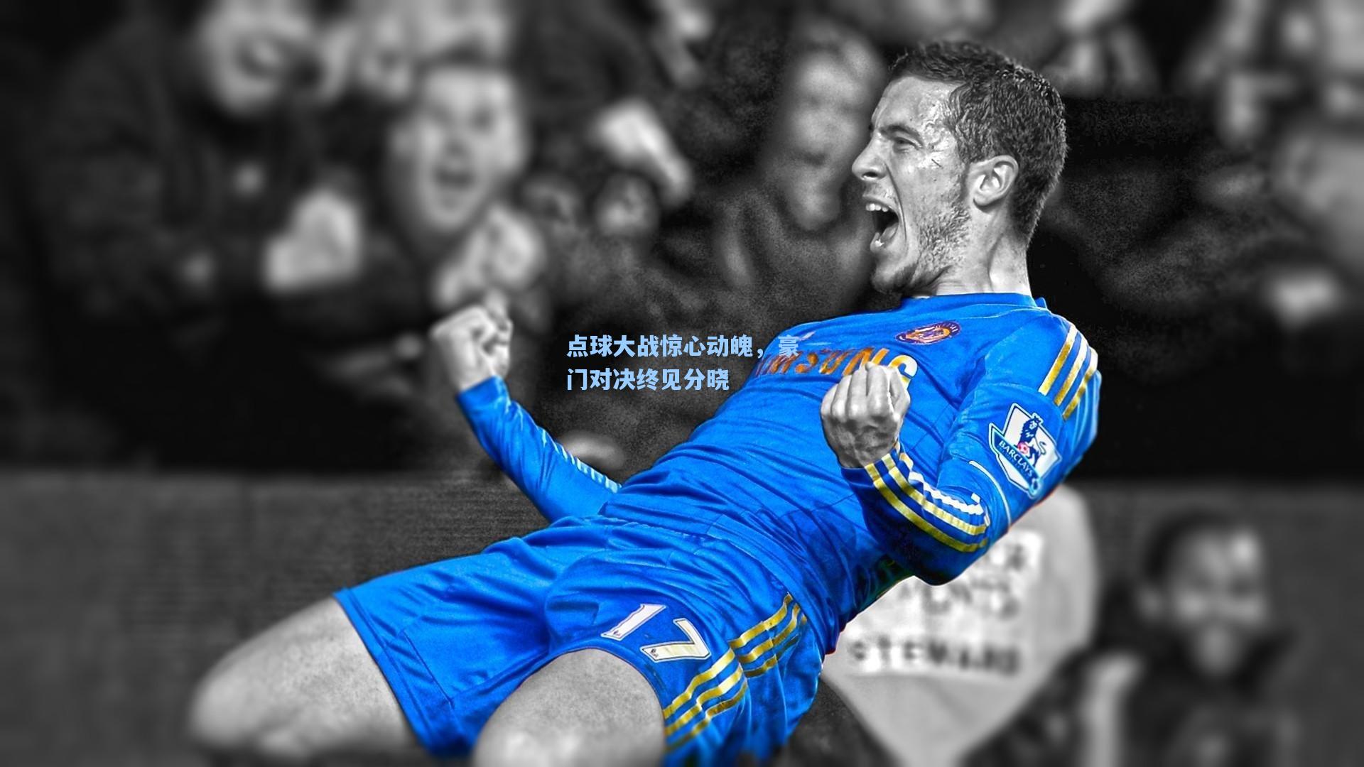 点球大战惊心动魄，豪门对决终见分晓