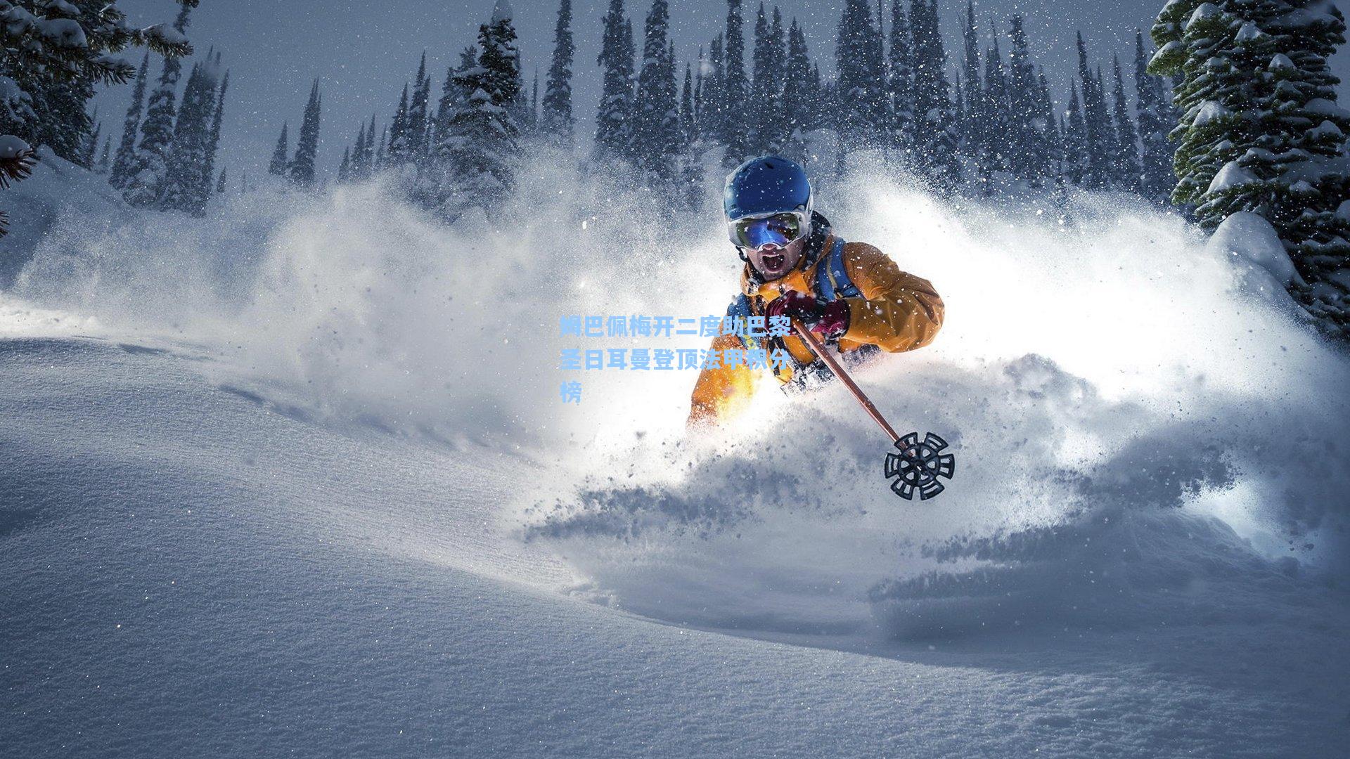 姆巴佩梅开二度助巴黎圣日耳曼登顶法甲积分榜