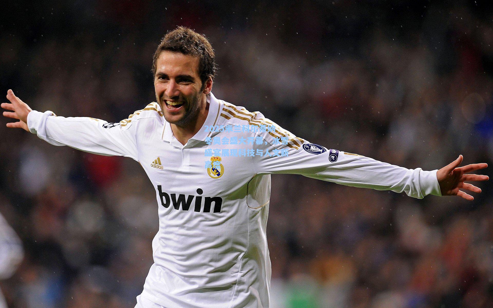 2025米兰科尔蒂纳冬奥会盛大开幕，冰雪盛宴展现科技与人文新高度