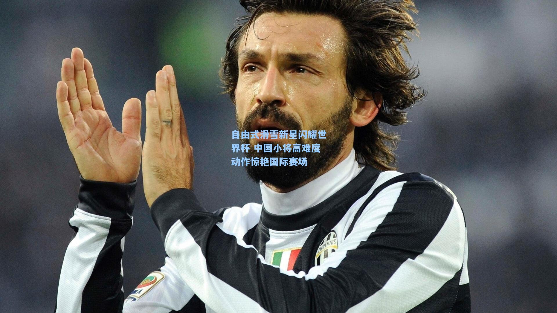 自由式滑雪新星闪耀世界杯 中国小将高难度动作惊艳国际赛场