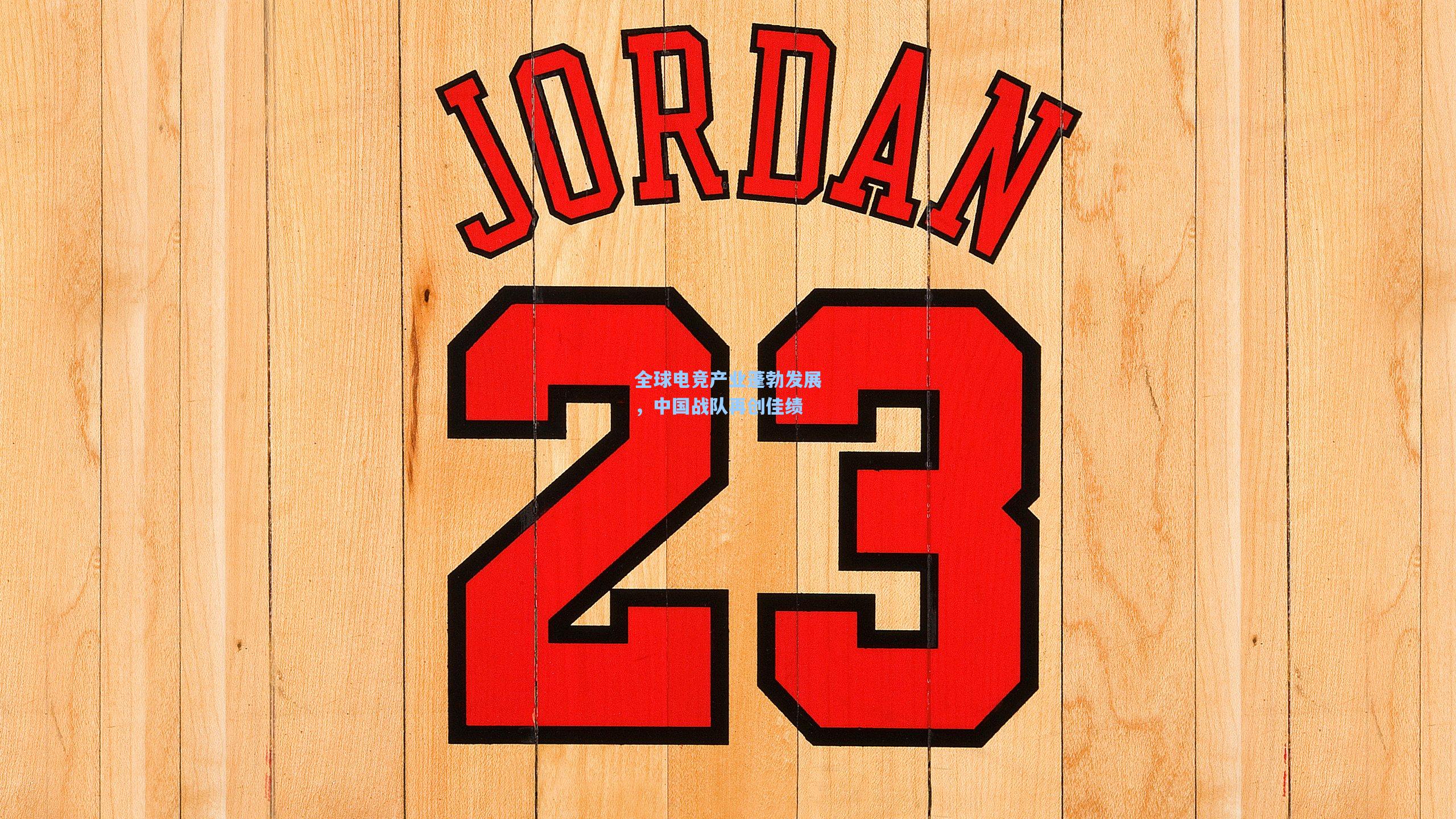 全球电竞产业蓬勃发展，中国战队再创佳绩