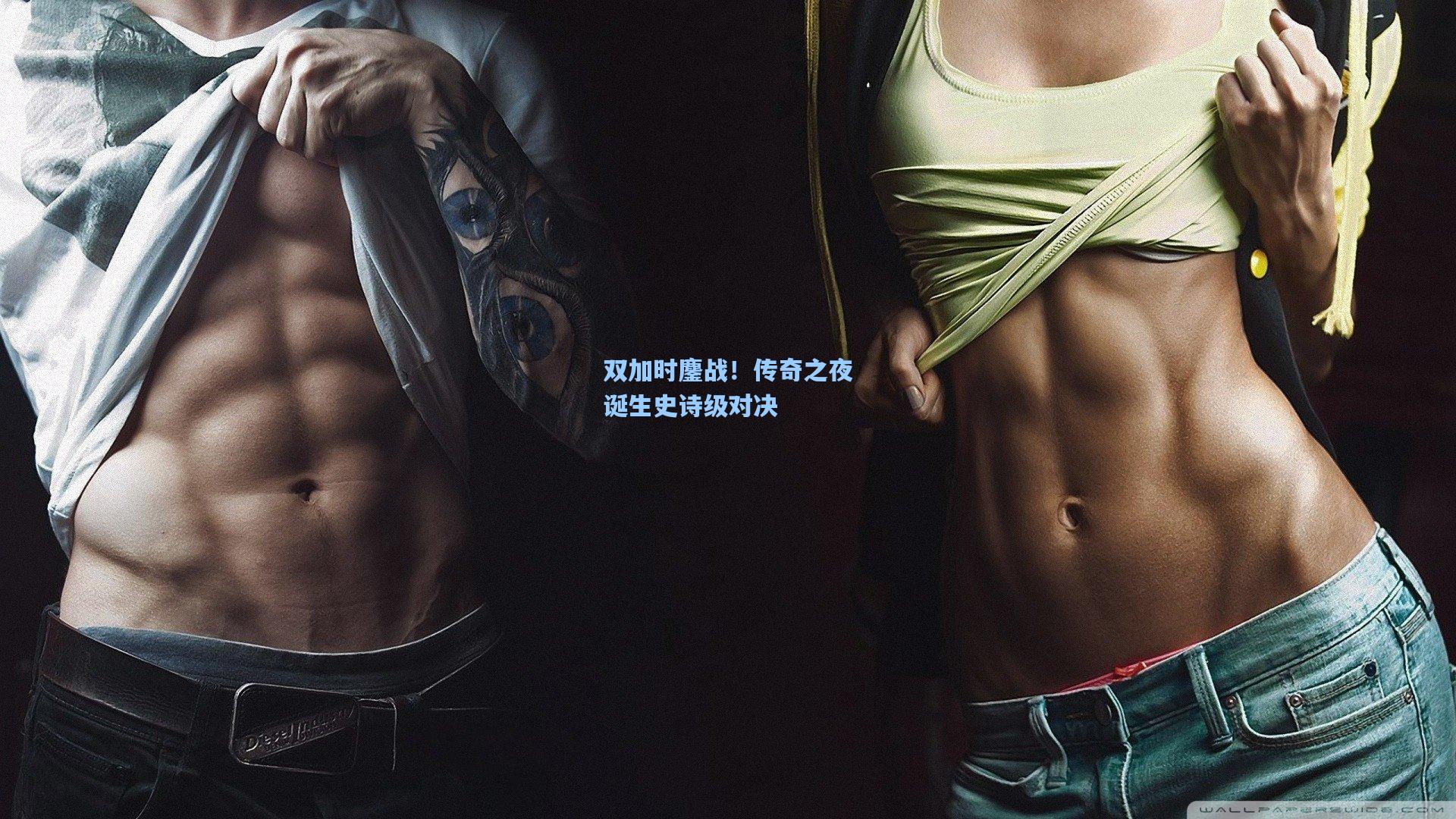 双加时鏖战！传奇之夜诞生史诗级对决