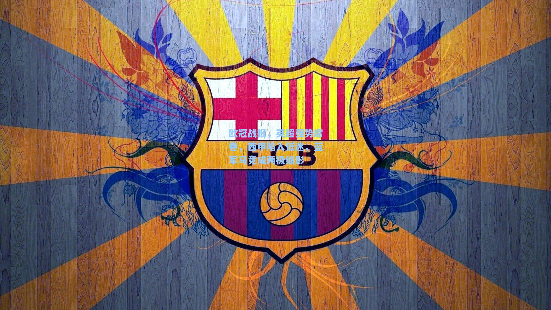 欧冠战报，英超强势席卷，西甲陷入低迷，蓝军马竞成两极缩影