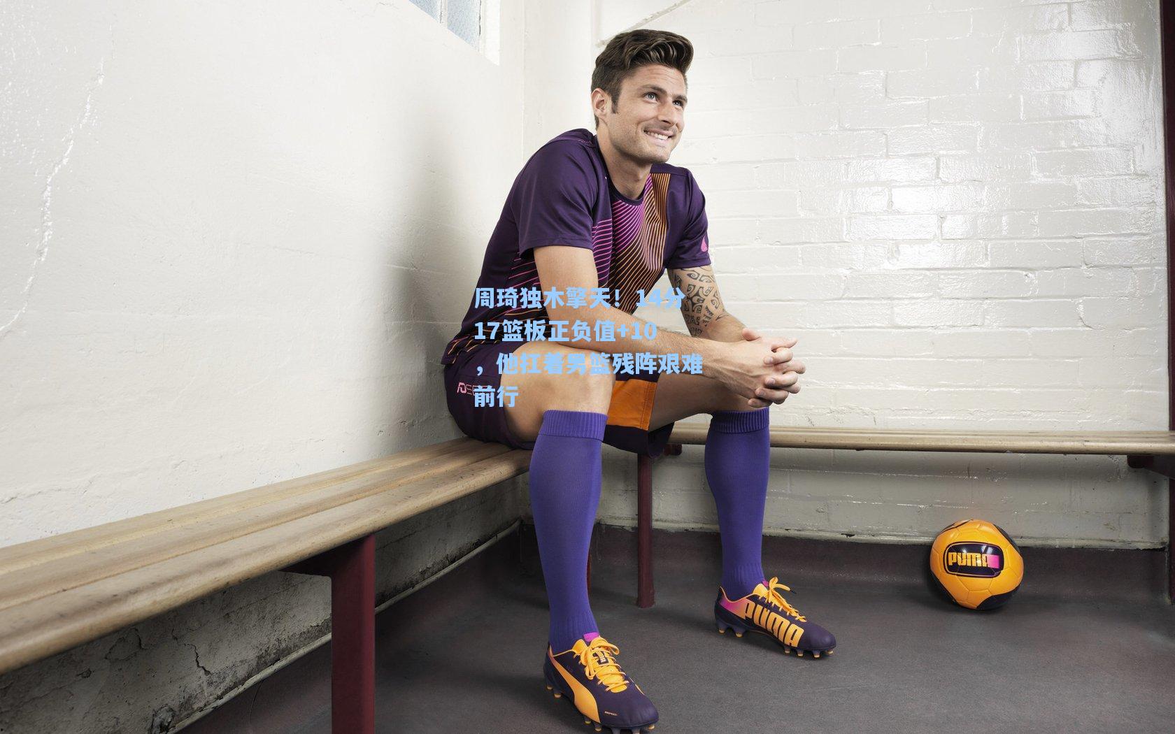 周琦独木擎天！14分17篮板正负值+10，他扛着男篮残阵艰难前行