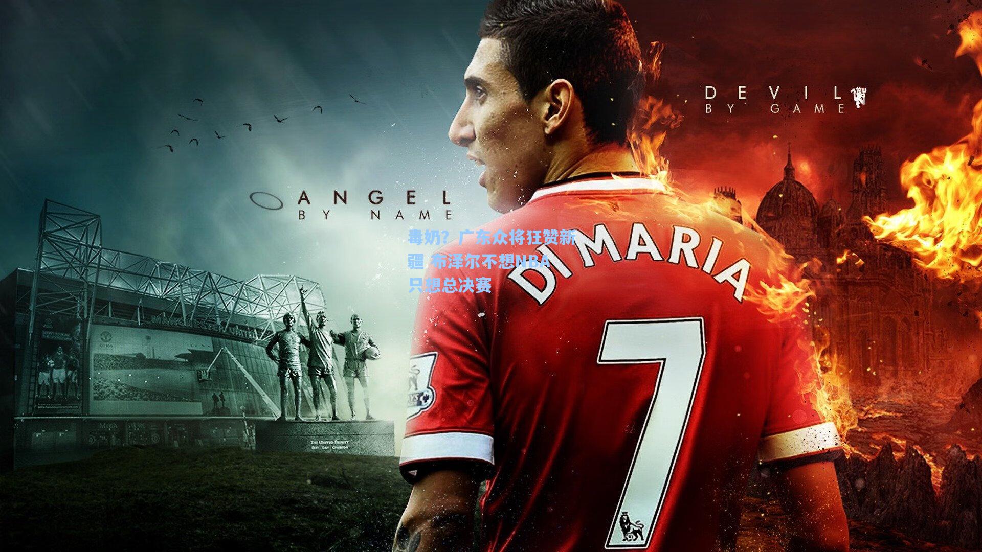 毒奶？广东众将狂赞新疆 布泽尔不想NBA只想总决赛