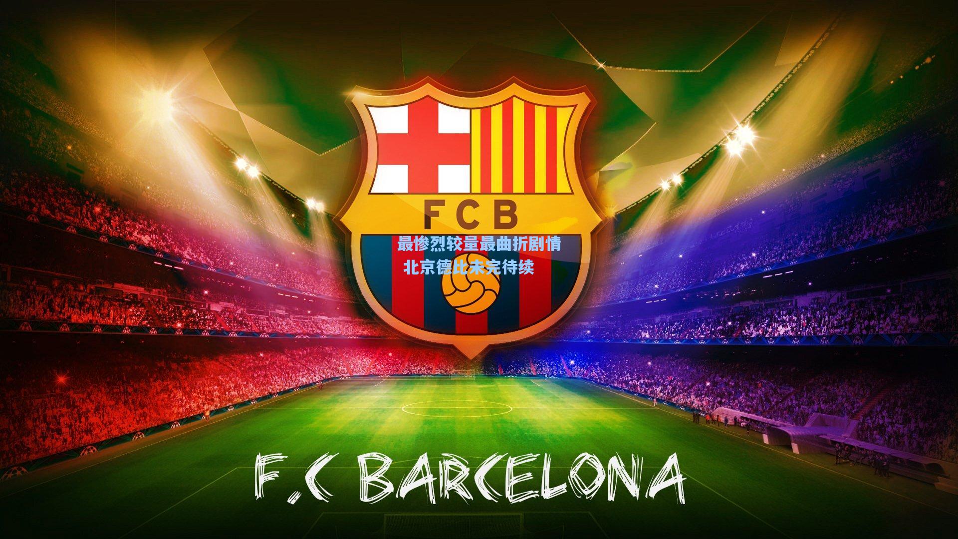 最惨烈较量最曲折剧情 北京德比未完待续