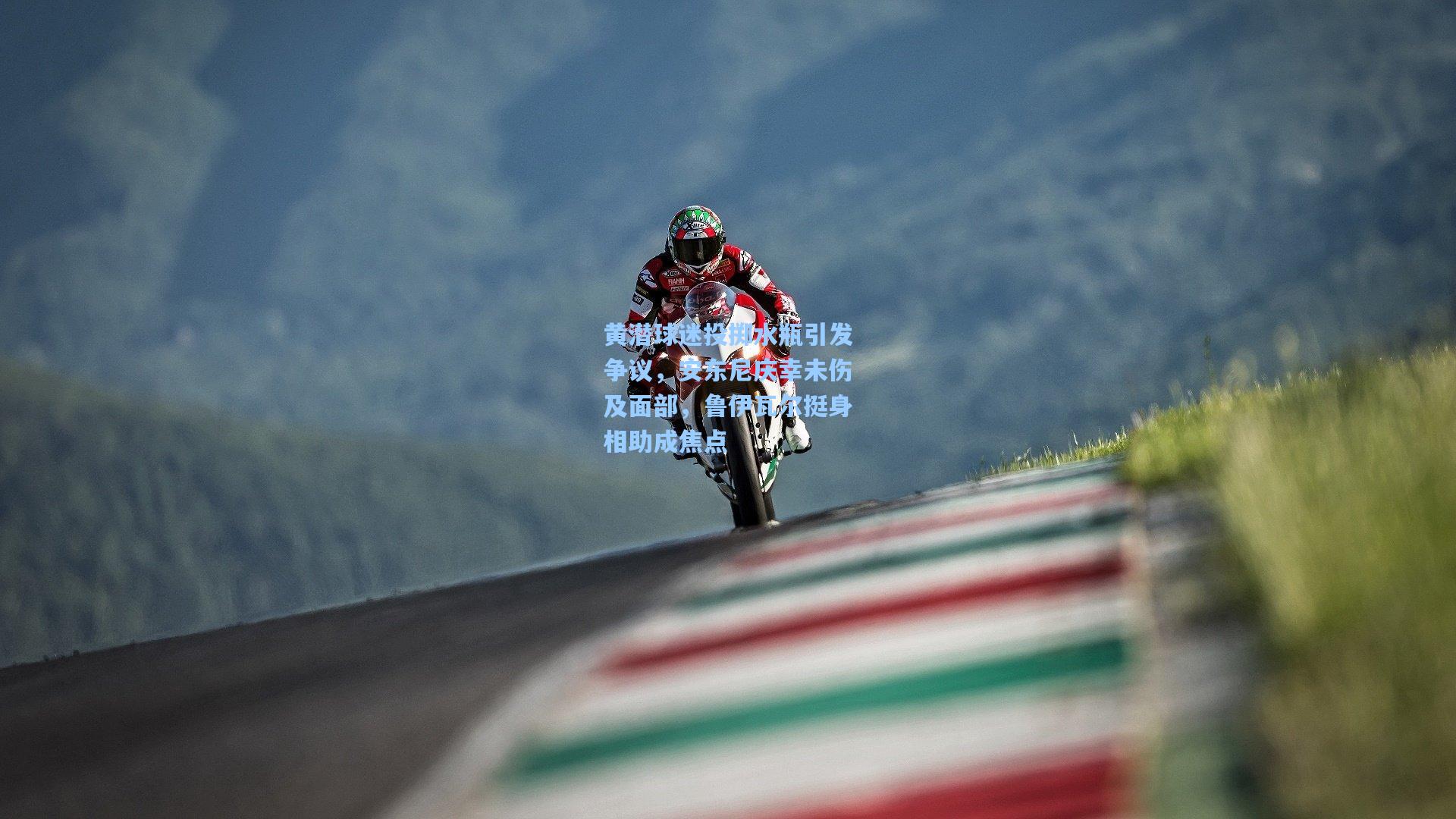 黄潜球迷投掷水瓶引发争议，安东尼庆幸未伤及面部，鲁伊瓦尔挺身相助成焦点