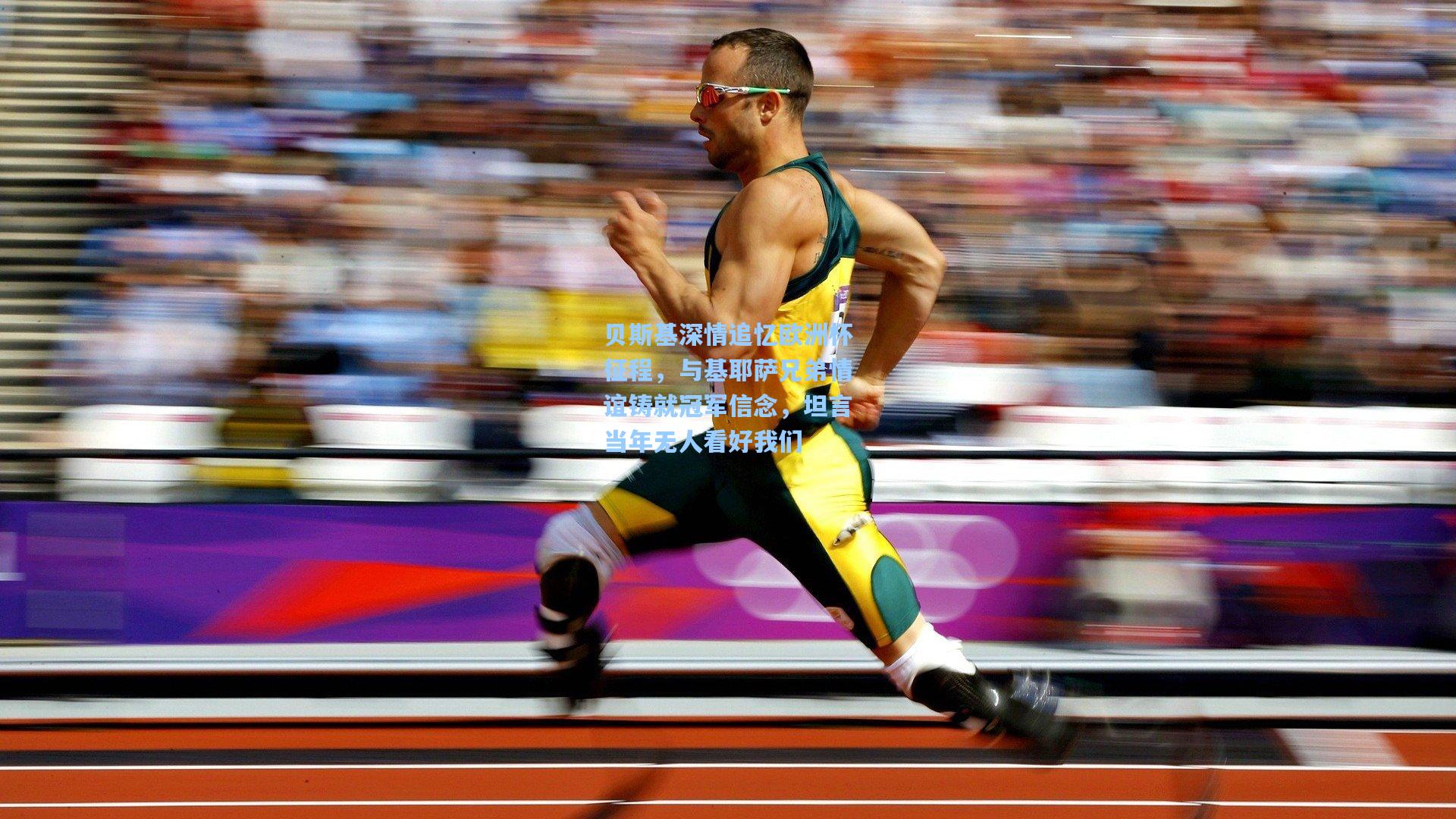 贝斯基深情追忆欧洲杯征程,与基耶萨兄弟情谊铸就冠军信念,坦言当年无人看好我们